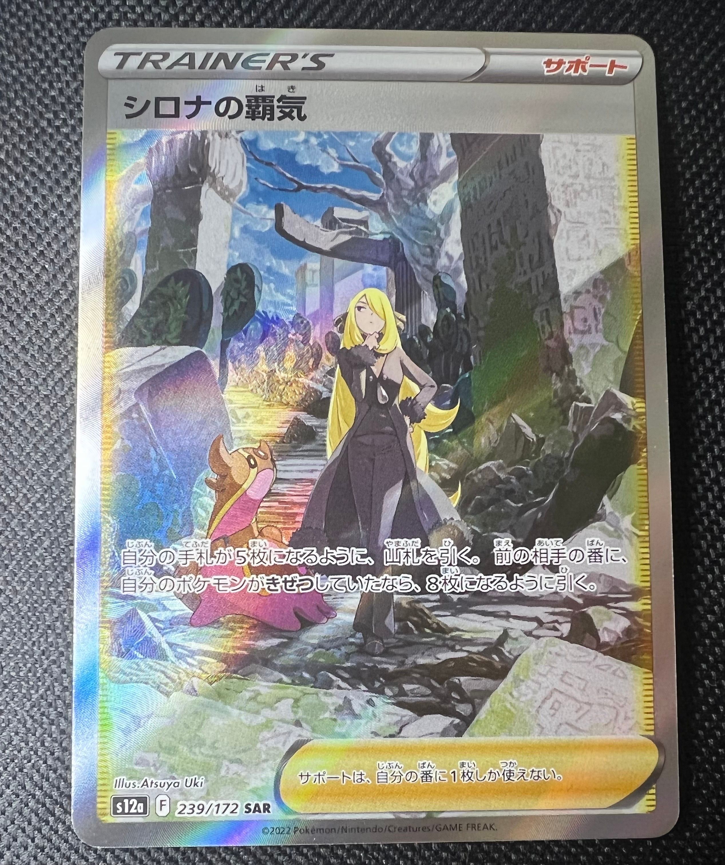 シロナの覇気 SAR[s12a 239/172](ハイクラスパック「VSTARユニバース」)