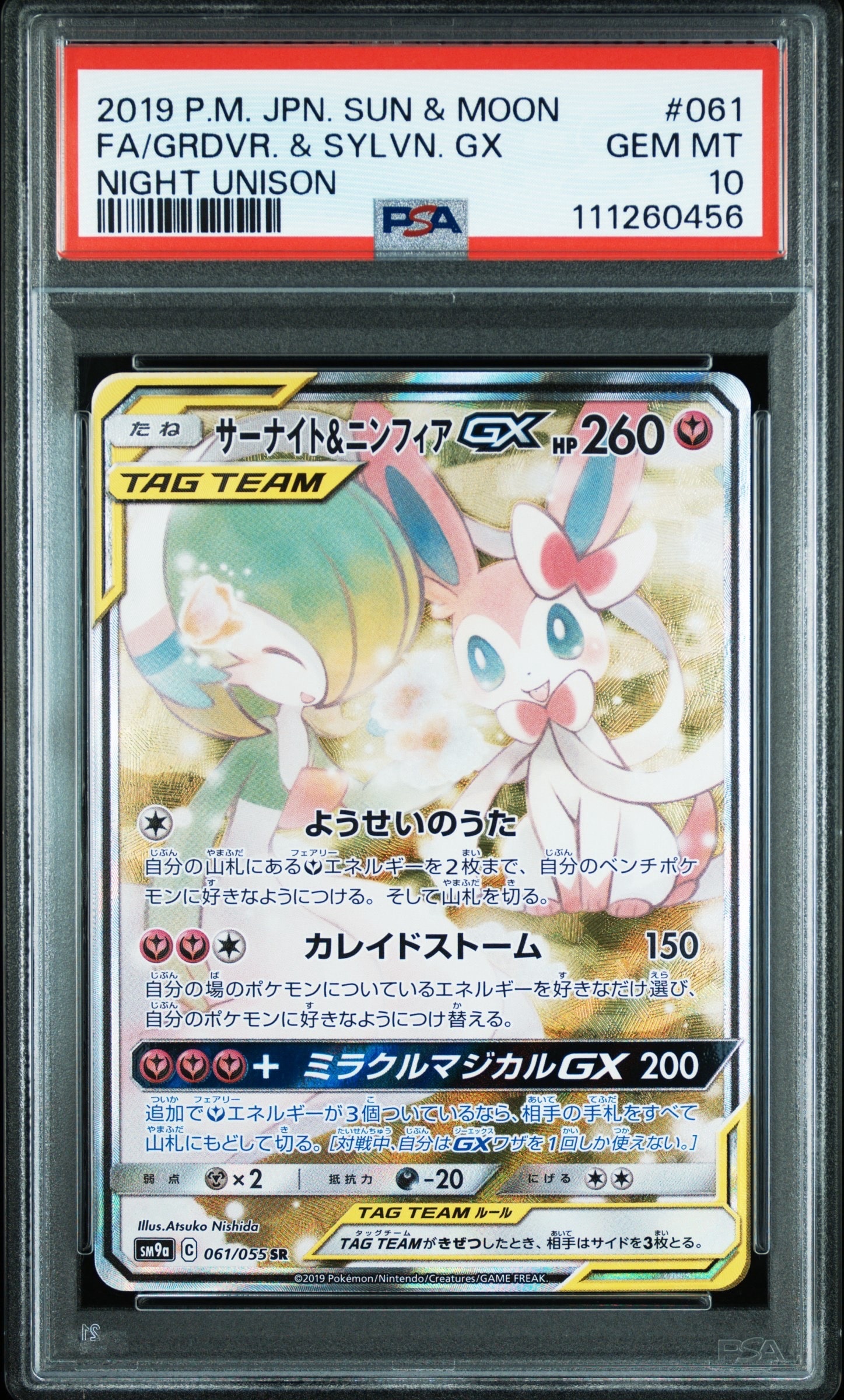 サーナイト&ニンフィアGX SR: SA[SM9a 061/055](強化拡張パック