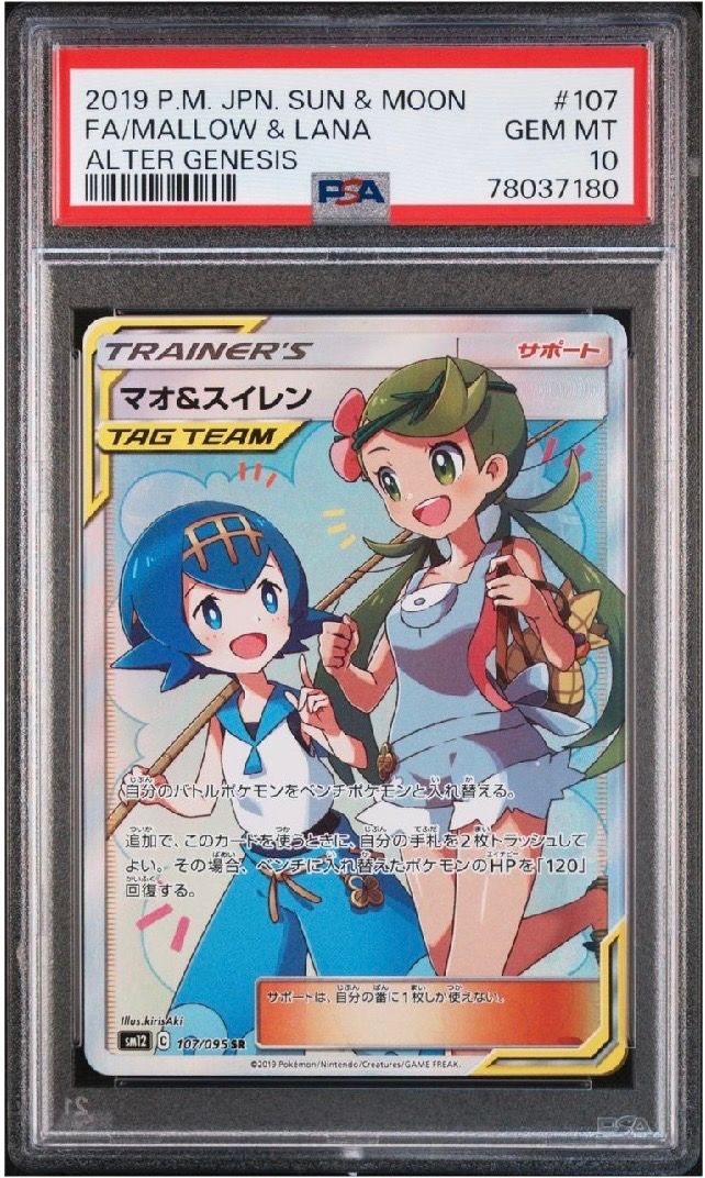 マオ&スイレン SR[SM12 107/095](拡張パック「オルタージェネシス」)