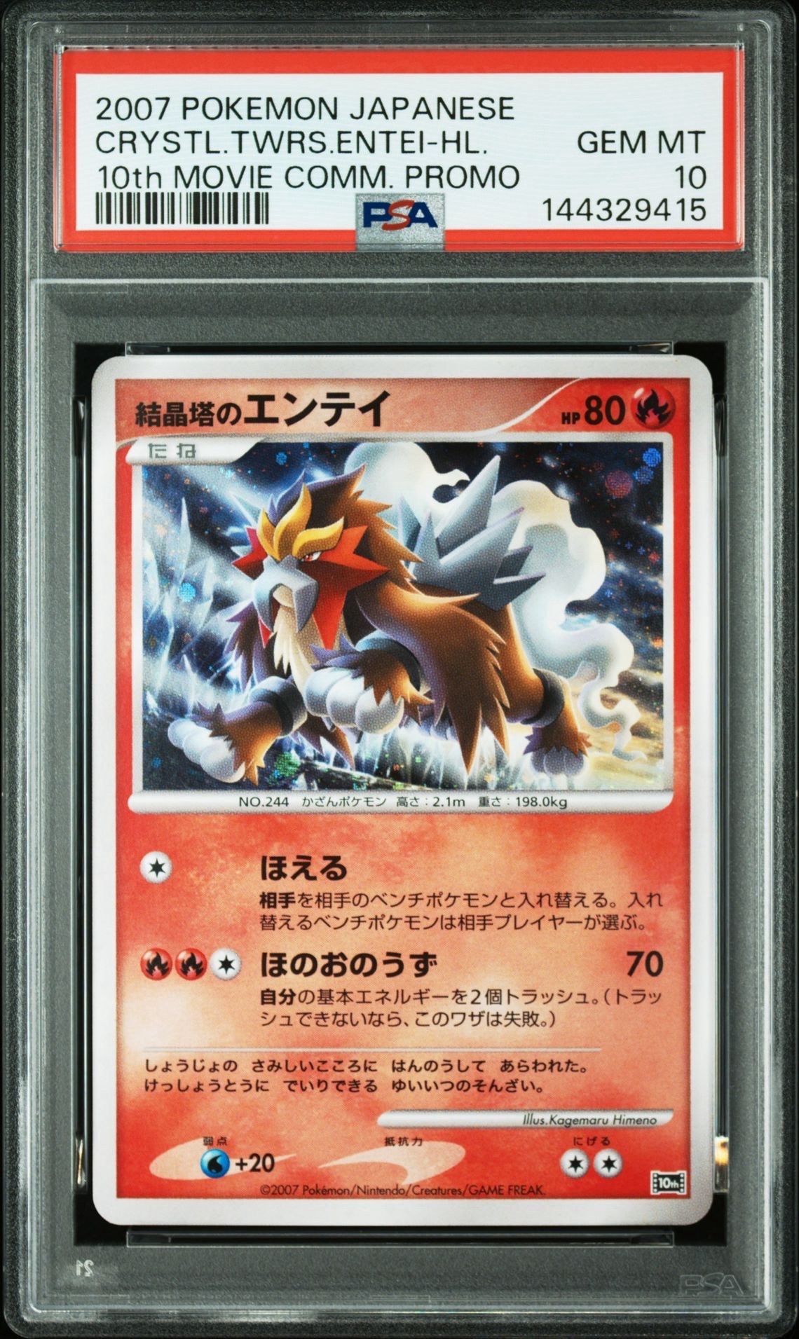 結晶塔のエンテイ [10th](ダイヤモンドパール「映画10周年記念 プレミアムシート」)