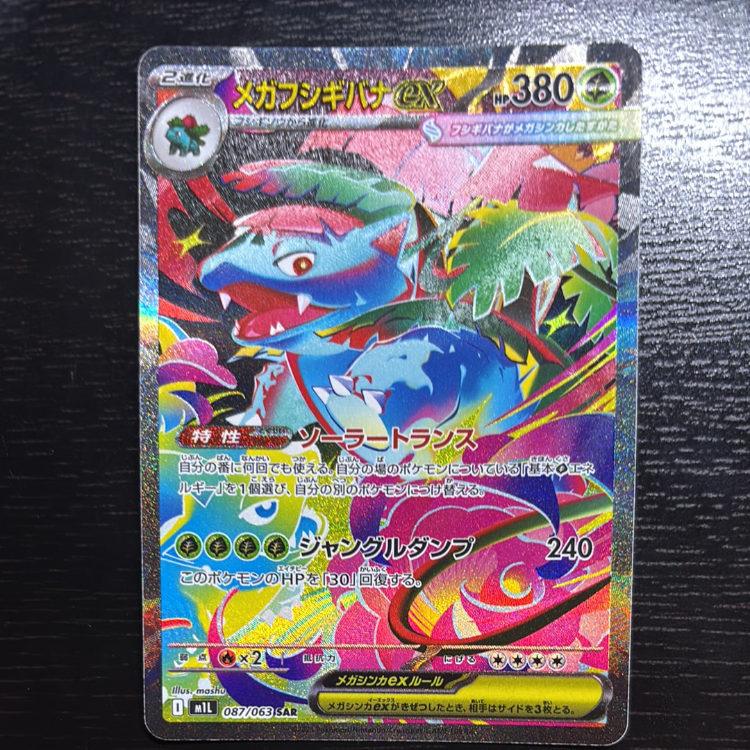 メガフシギバナex SAR [M1L 087/063](拡張パック「メガブレイブ」)