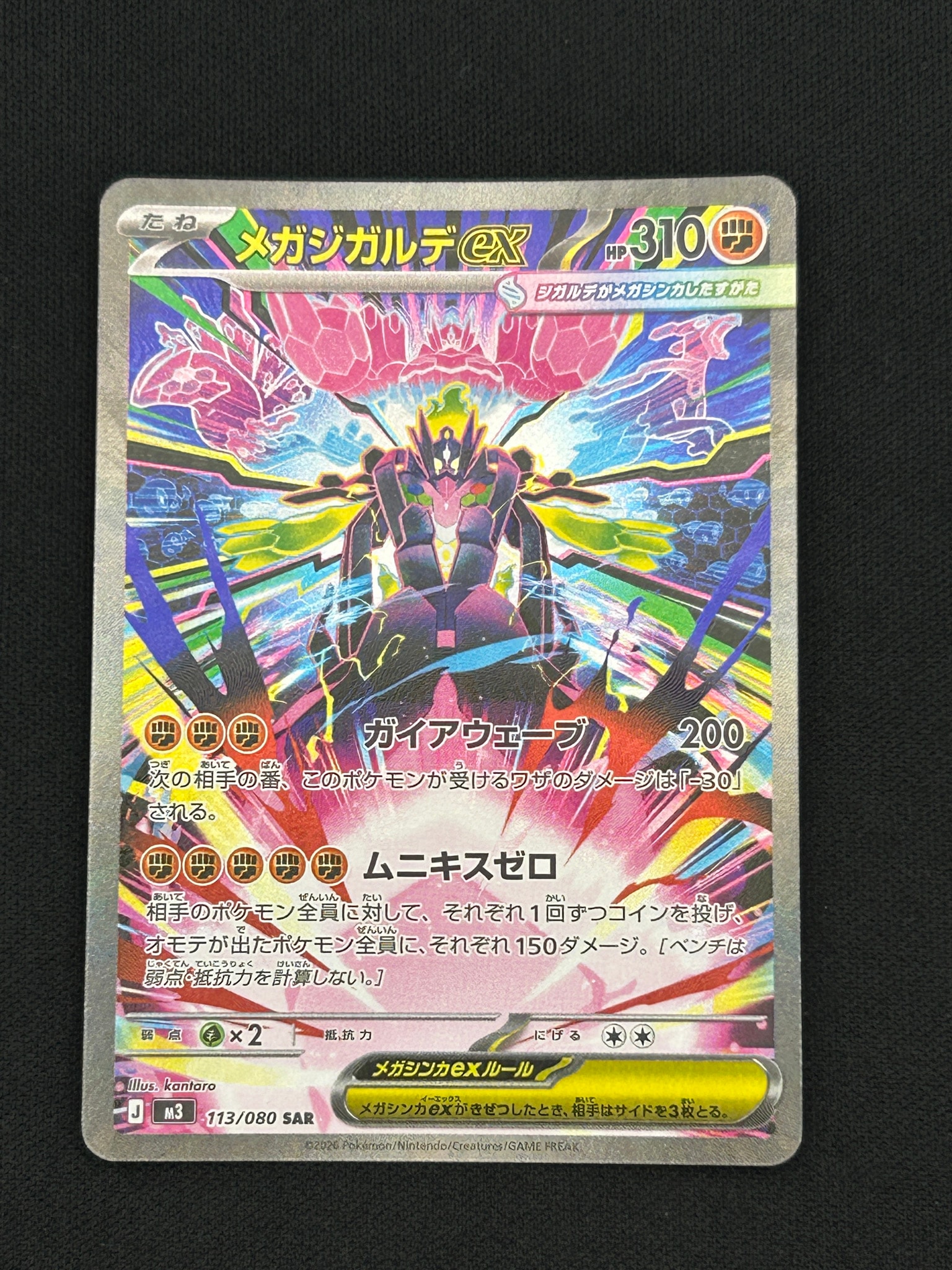 メガジガルデex SAR [M3 113/080](拡張パック「ムニキスゼロ」)