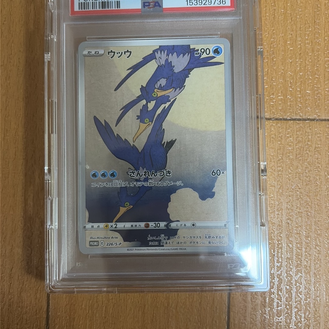 ウッウ: プロモ[S-P 226](ポケモン切手BOXプロモーションカード 見返り