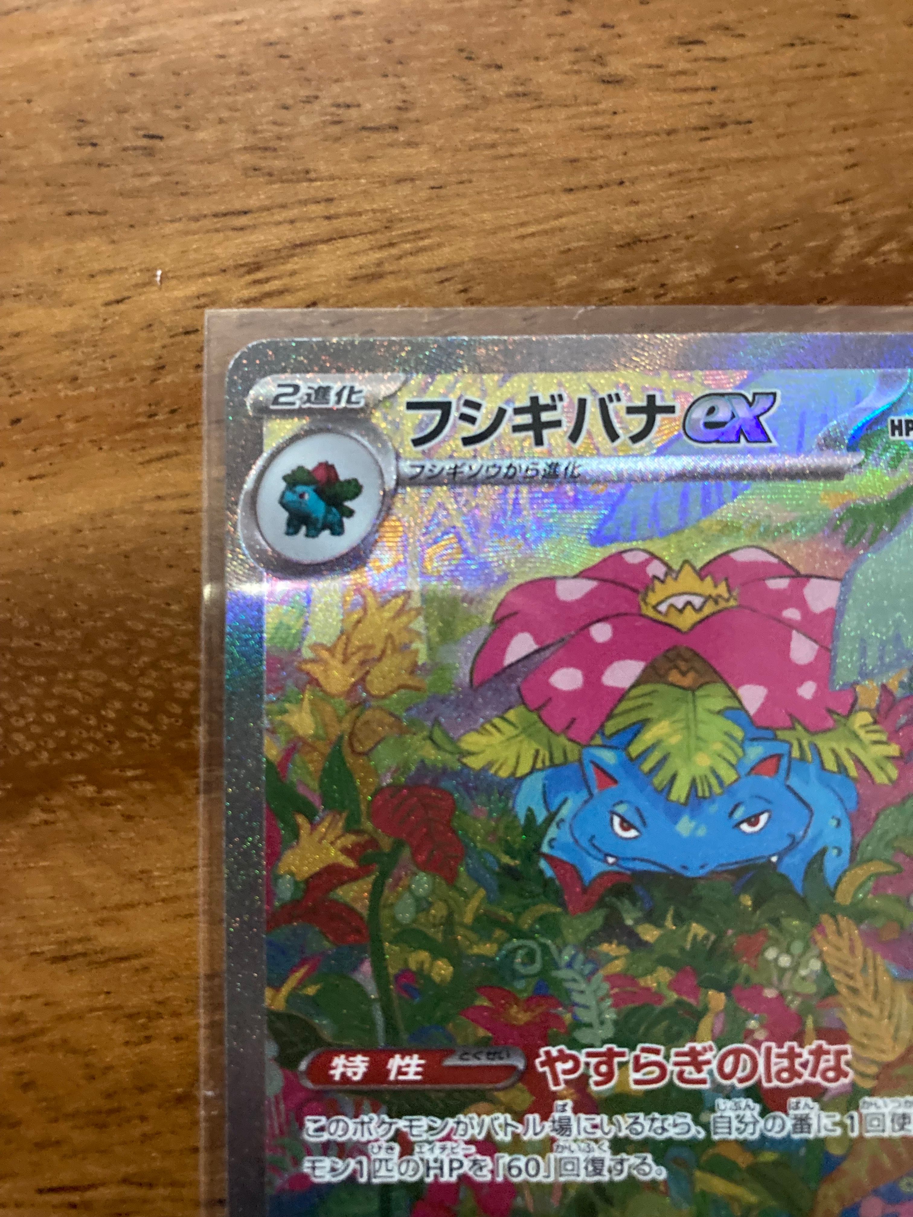 【裏面傷有】フジギバナex SAR SV2a 151 200/165 フシギバナex SAR SV2a ポケモンカード151 200/165 ポケモン