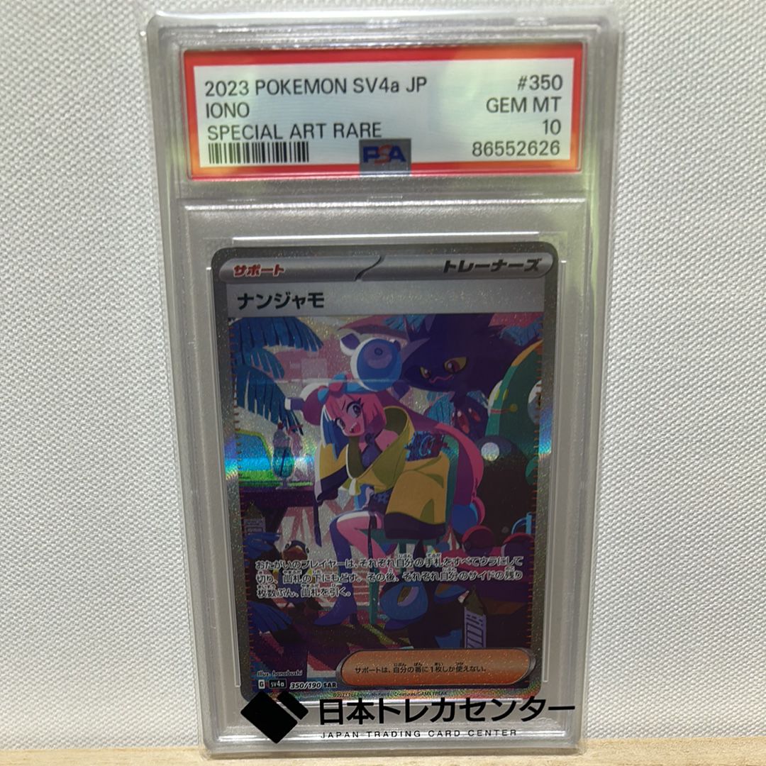 ナンジャモ SAR [SV4a 350/190](ハイクラスパック「シャイニートレジャーex」)