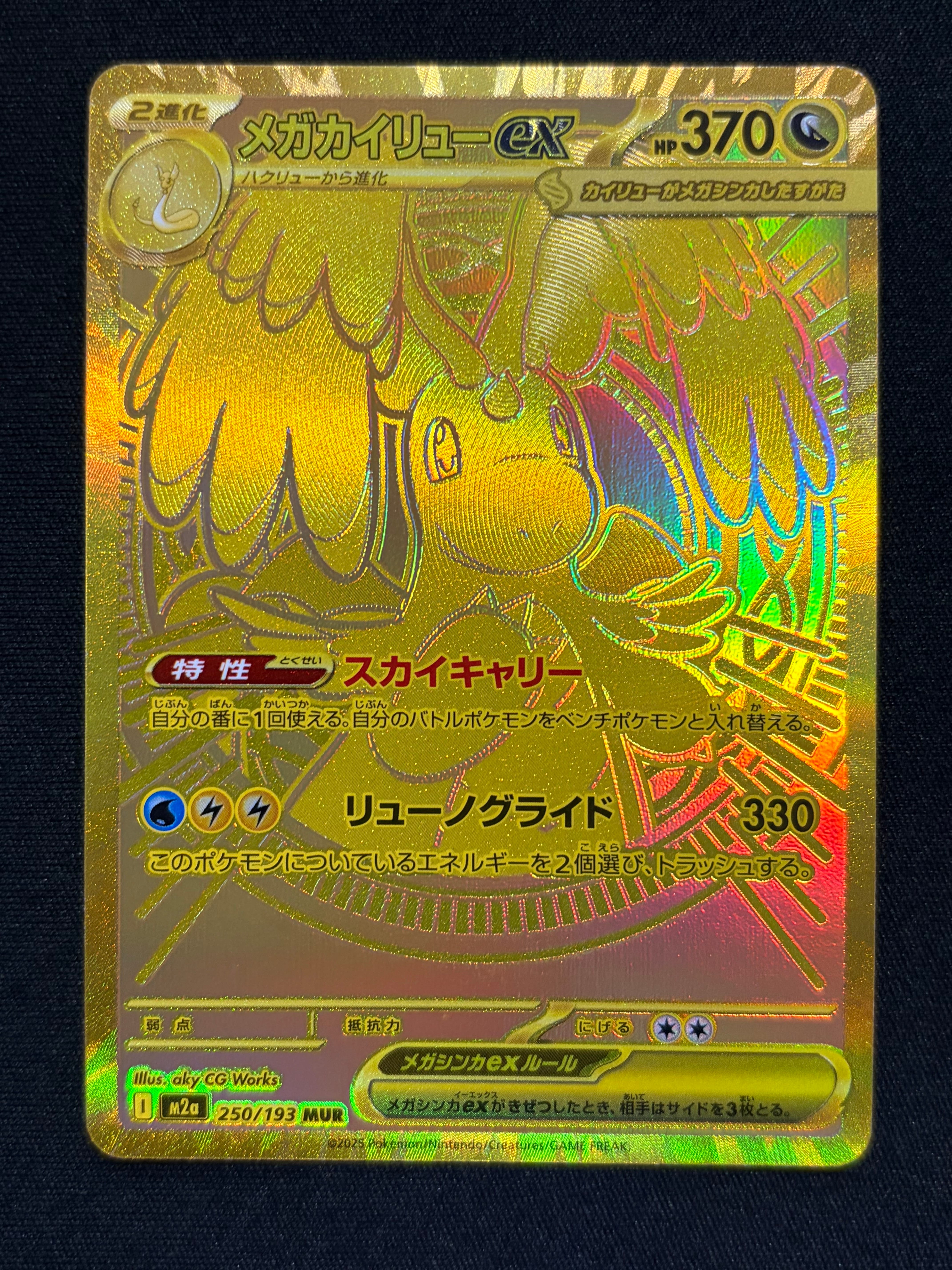 メガカイリューex MUR [M2a 250/193](ハイクラスパック「MEGAドリームex」)