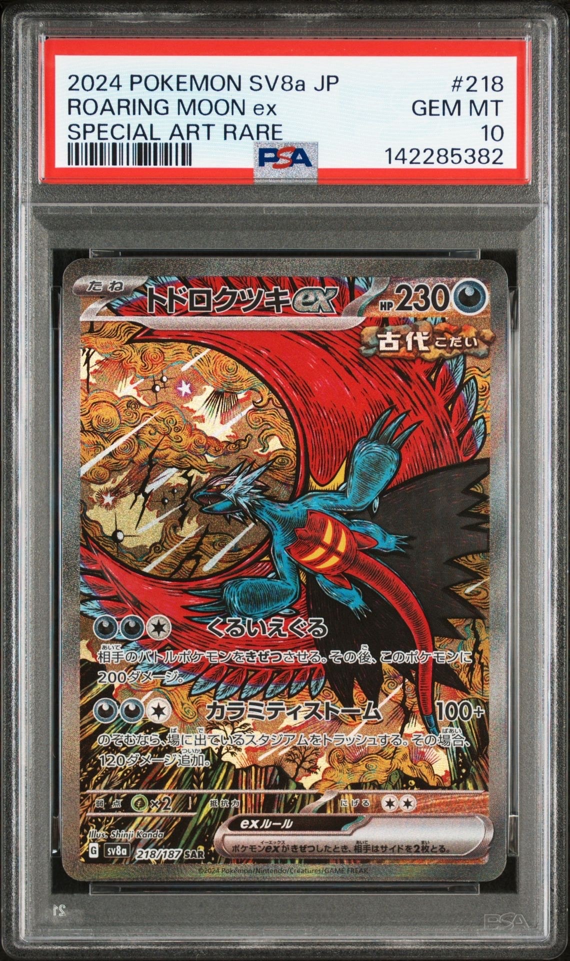 トドロクツキex SAR [SV8a 218/187](ハイクラスパック「テラスタルフェスex」)