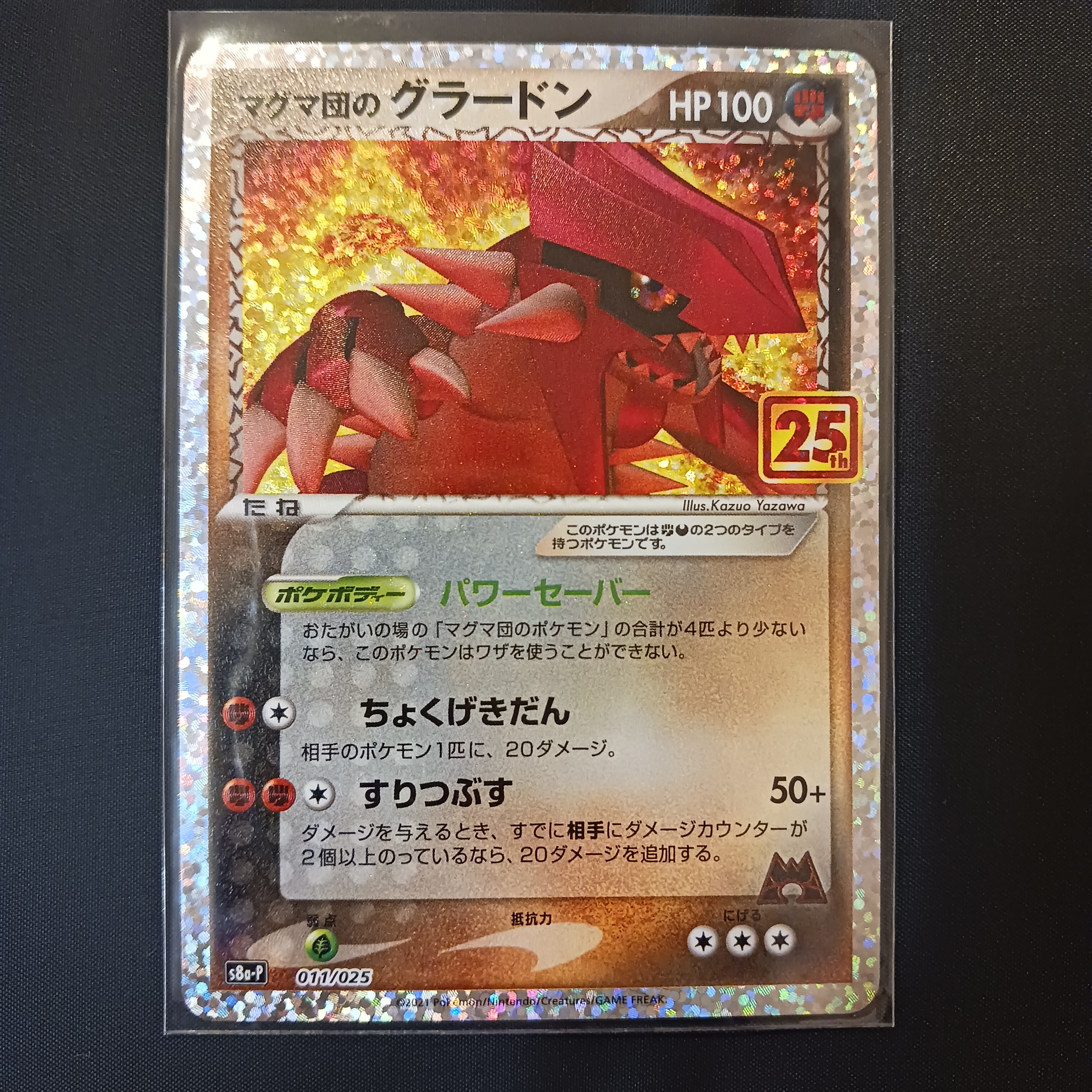 マグマ団のグラードン: プロモ [S8a-P 011/025](プロモカードパック 25th ANNIVERSARY edition)
