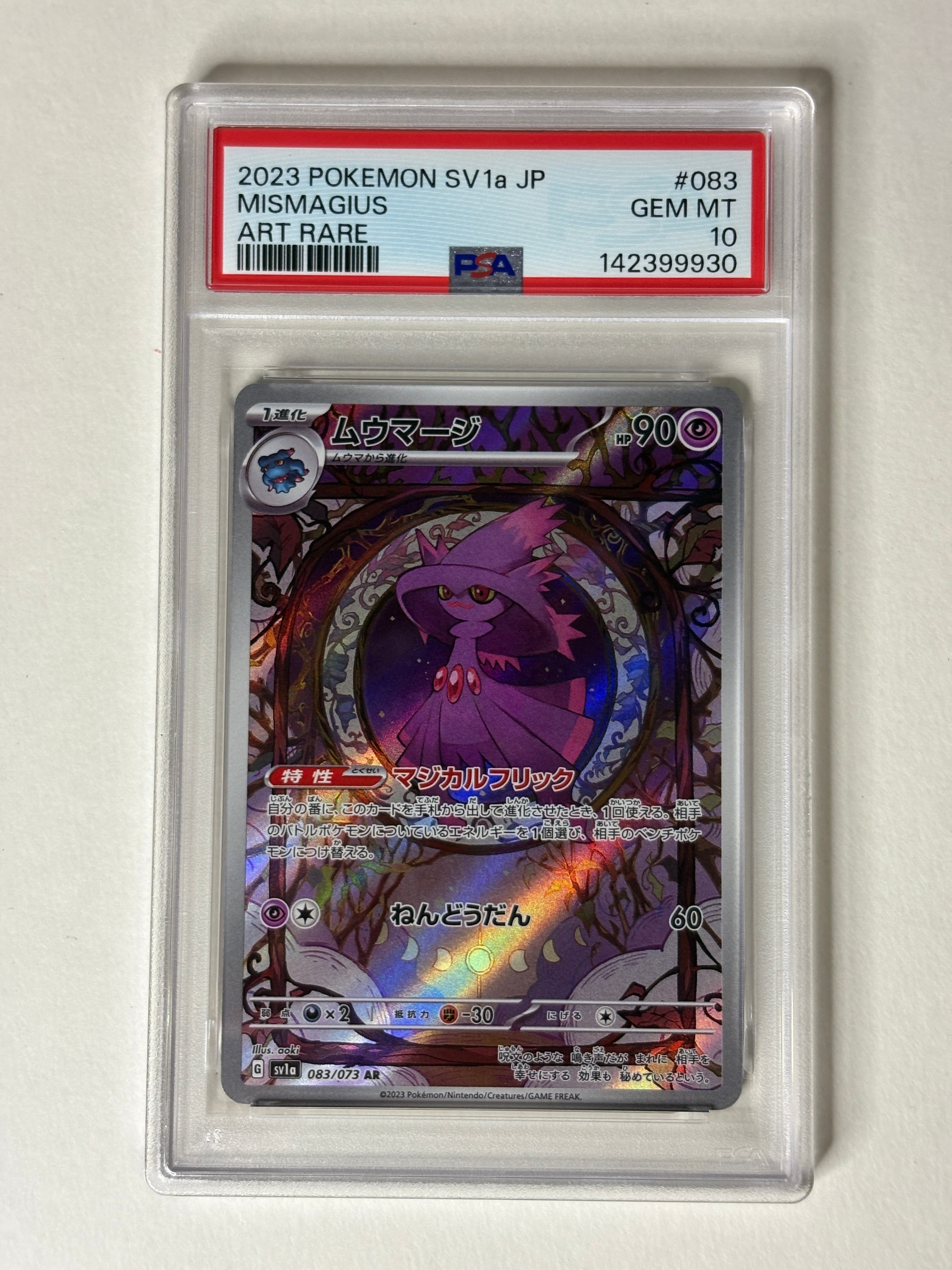 ムウマージ AR[SV1a 083/073](スカーレット&バイオレット 拡張パック「トリプレットビート」)