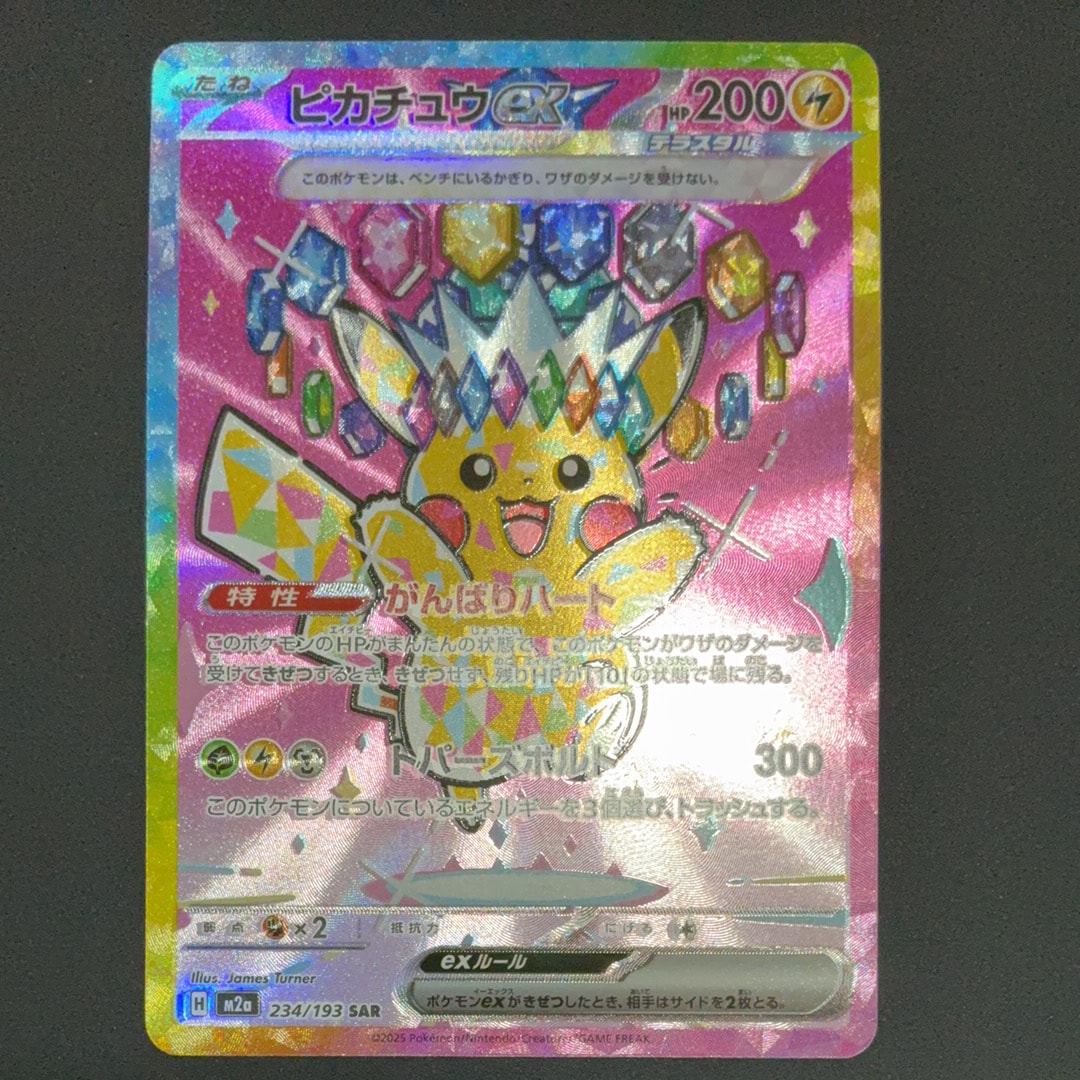 ピカチュウex SAR [M2a 234/193](ハイクラスパック「MEGAドリームex」)