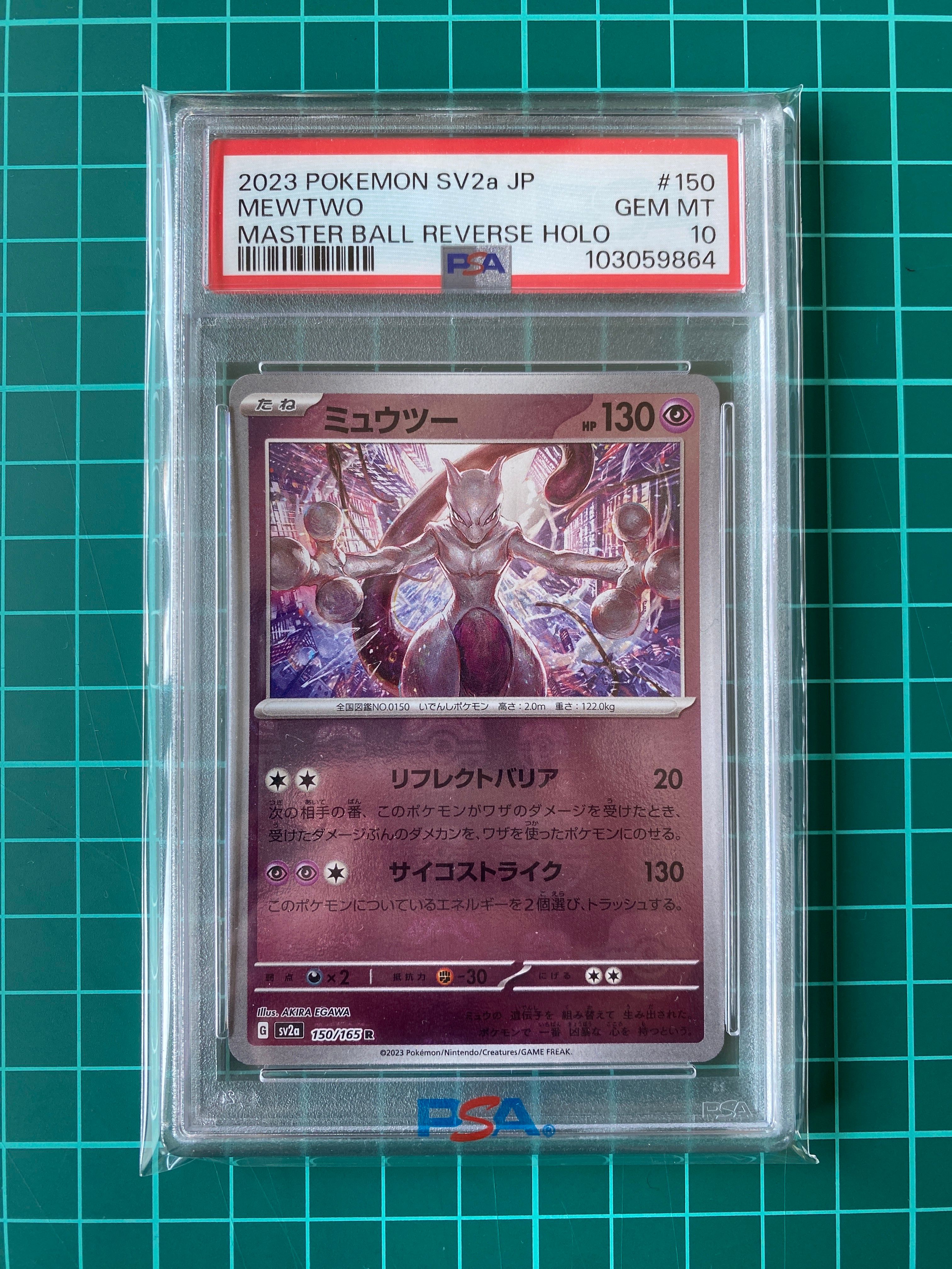 ミュウツー R: マスターボールミラー[SV2a 150/165](強化拡張パック「ポケモンカード151」)