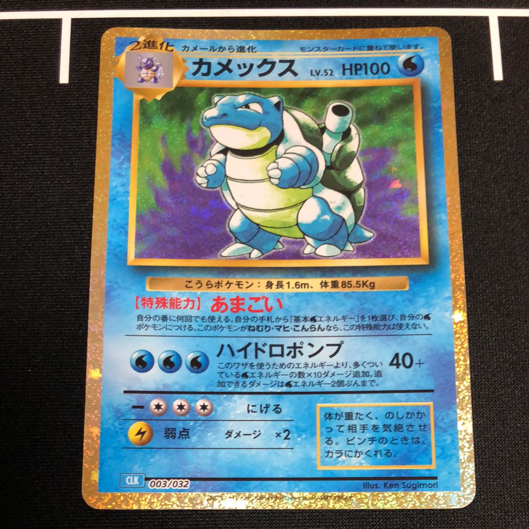 カメックス [CLK 003/032](ポケモンカードゲーム Classic)