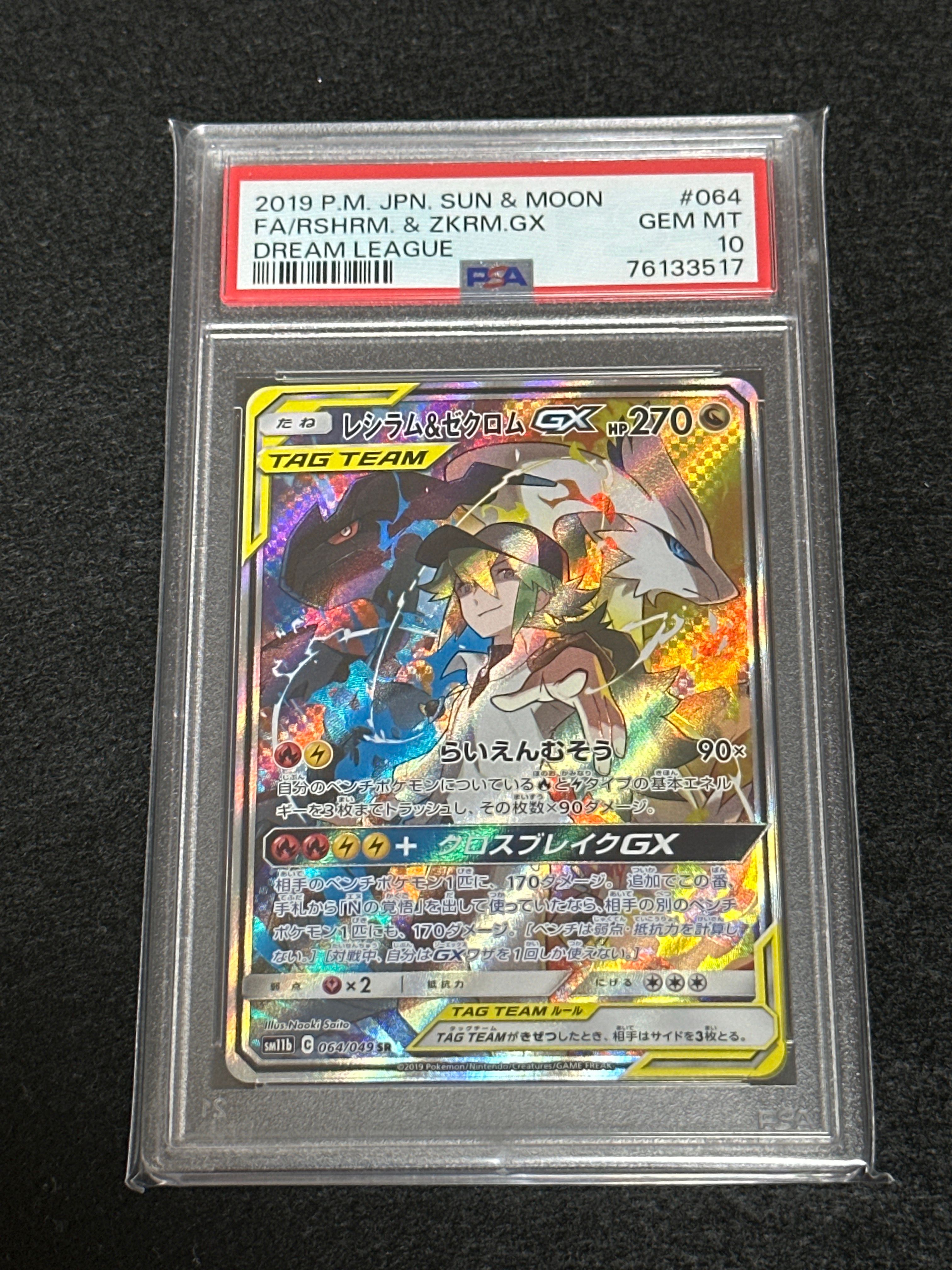 レシラム&ゼクロムGX (N) SR :SA [SM11b 064/049](強化拡張パック「ドリームリーグ」)