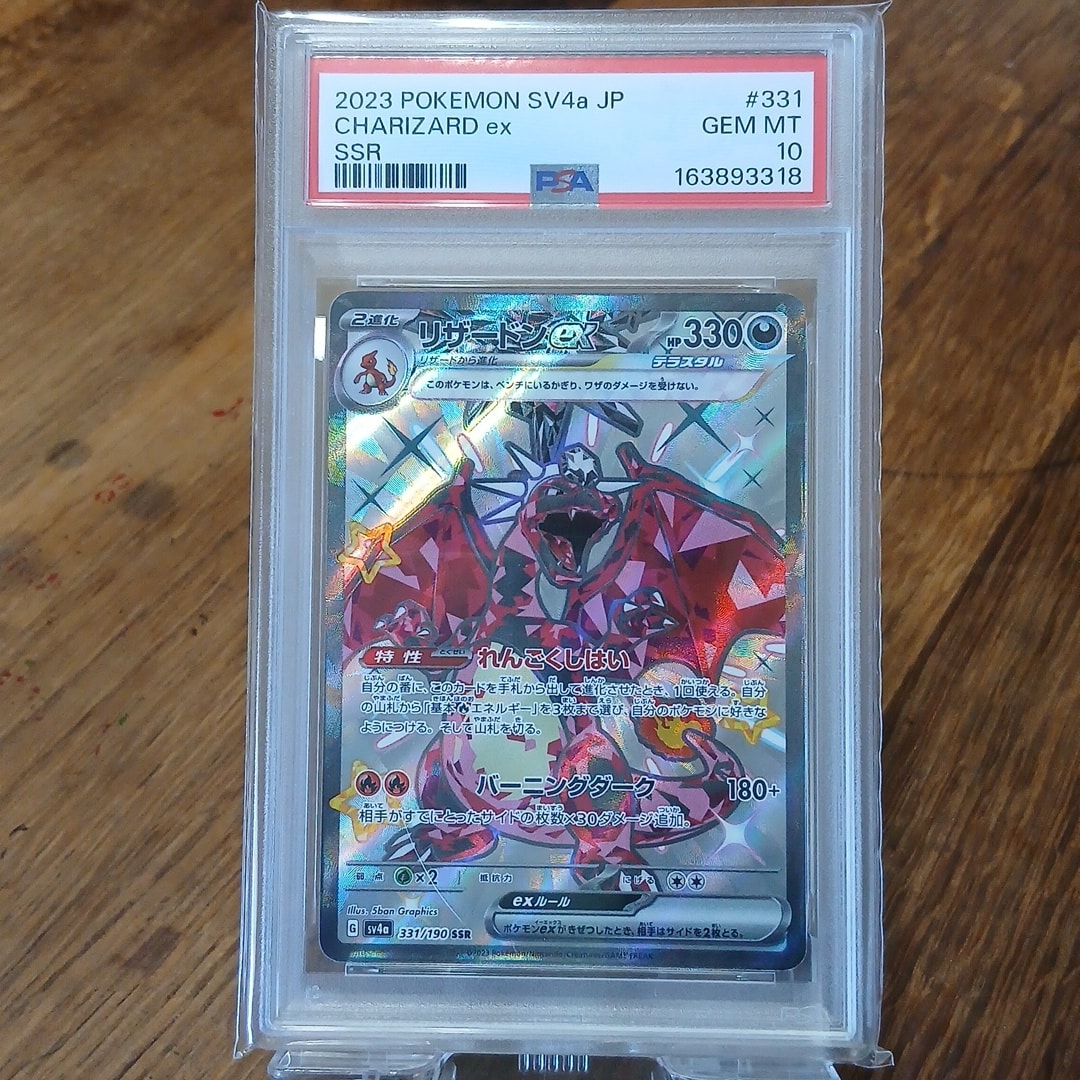 PSA10】リザードンex SSR[SV4a 331/190](ハイクラスパック「シャイニー