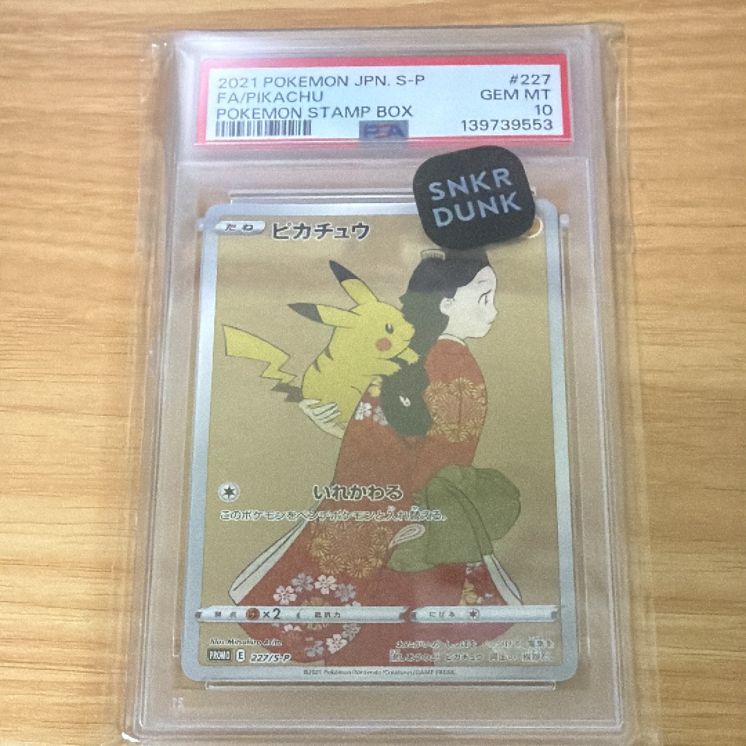 ピカチュウ: プロモ[S-P 227](プロモーションカード 「ポケモン切手BOX 見返り美人・月に雁セット」)