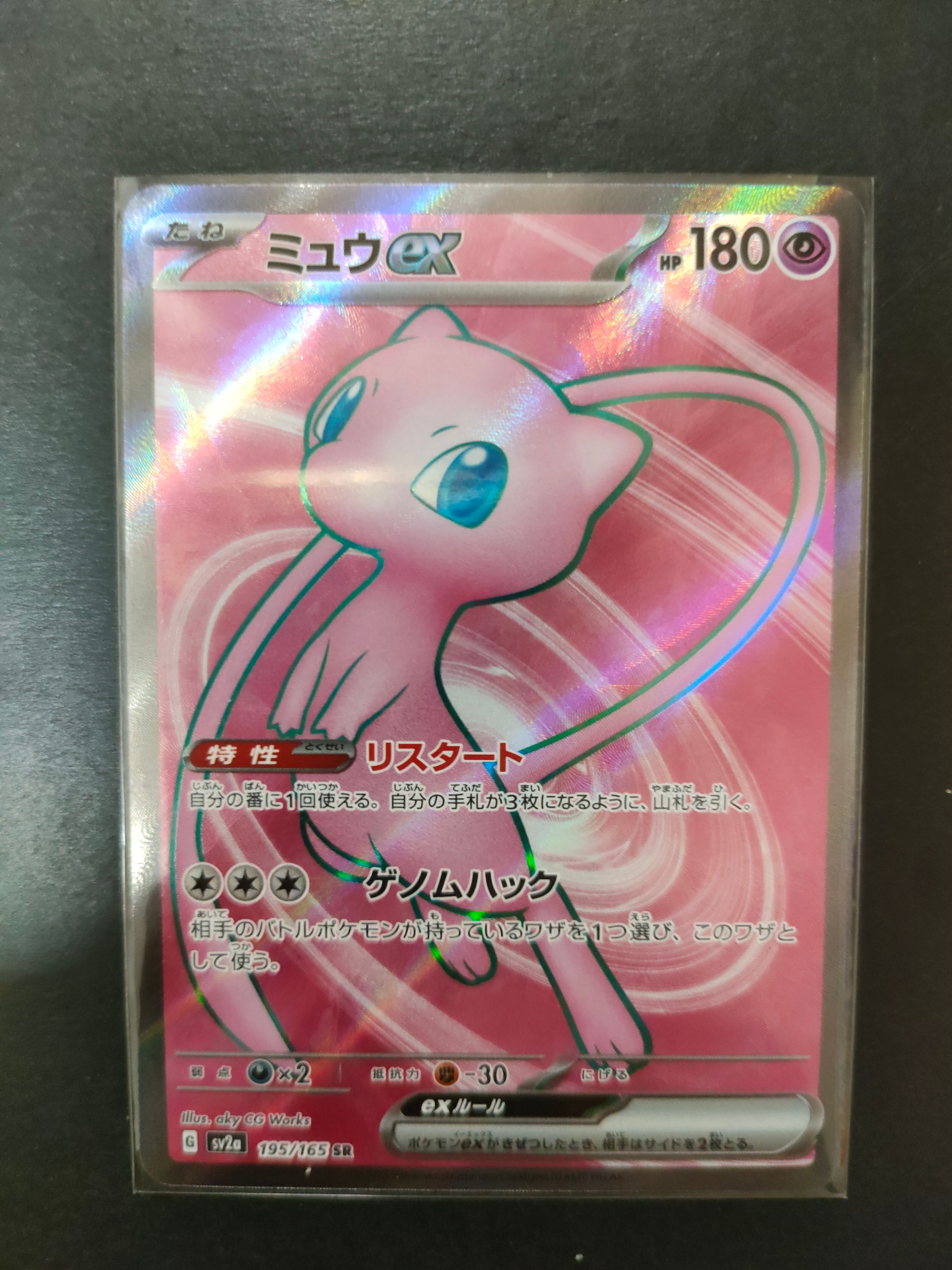 ミュウex SR[SV2a 195/165](強化拡張パック「ポケモンカード151」)