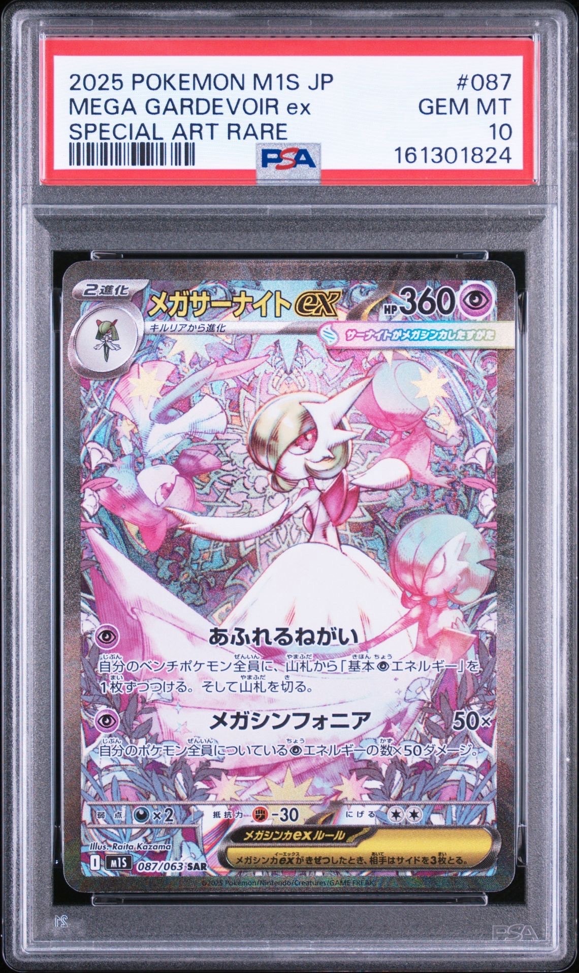 PSA10】メガサーナイトex SAR [M1S 087/063](拡張パック「メガ