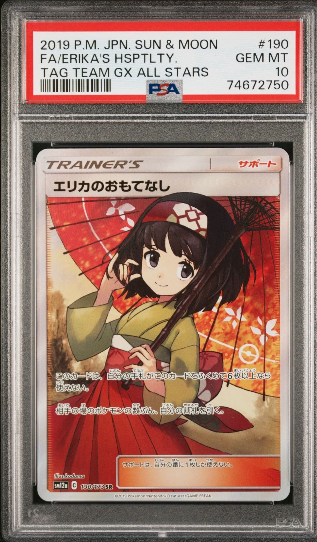 エリカのおもてなし SR[SM12a 190/173](ハイクラスパック「TAG TEAM GX タッグオールスターズ」)