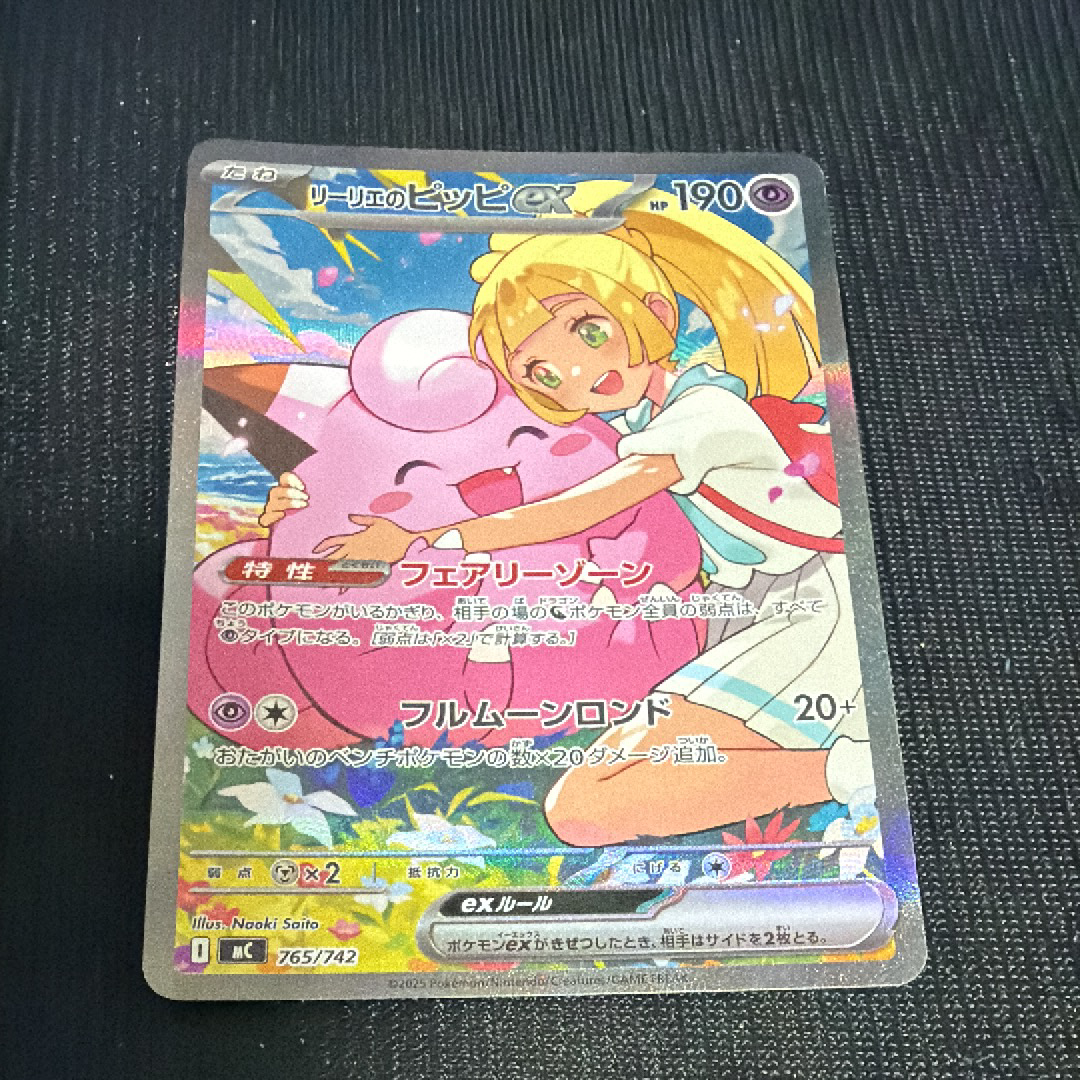 リーリエのピッピex SAR仕様 [MC 765/742](スタートデッキ100「バトルコレクション」)