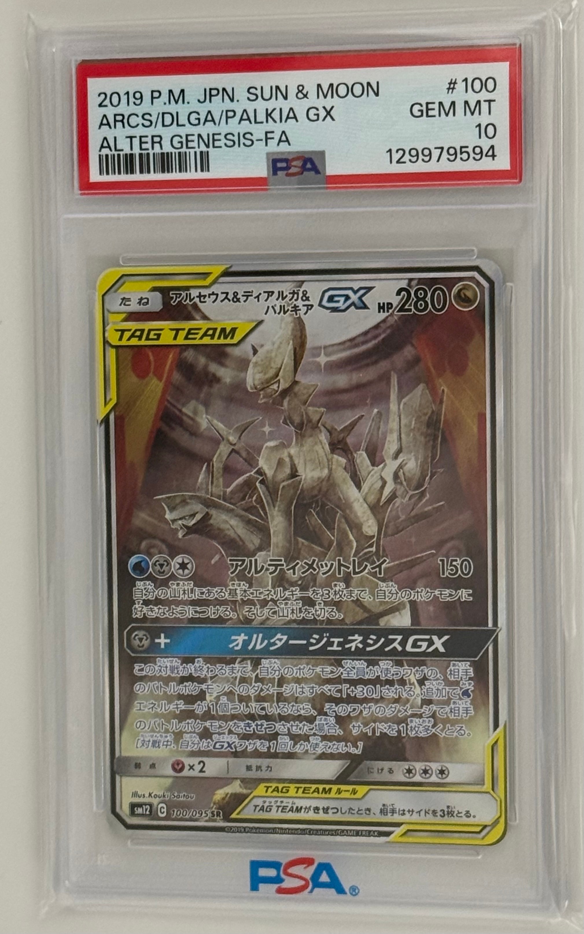 アルセウス&ディアルガ&パルキアGX SR: SA (三神) [SM12 100/095](拡張パック「オルタージェネシス」)