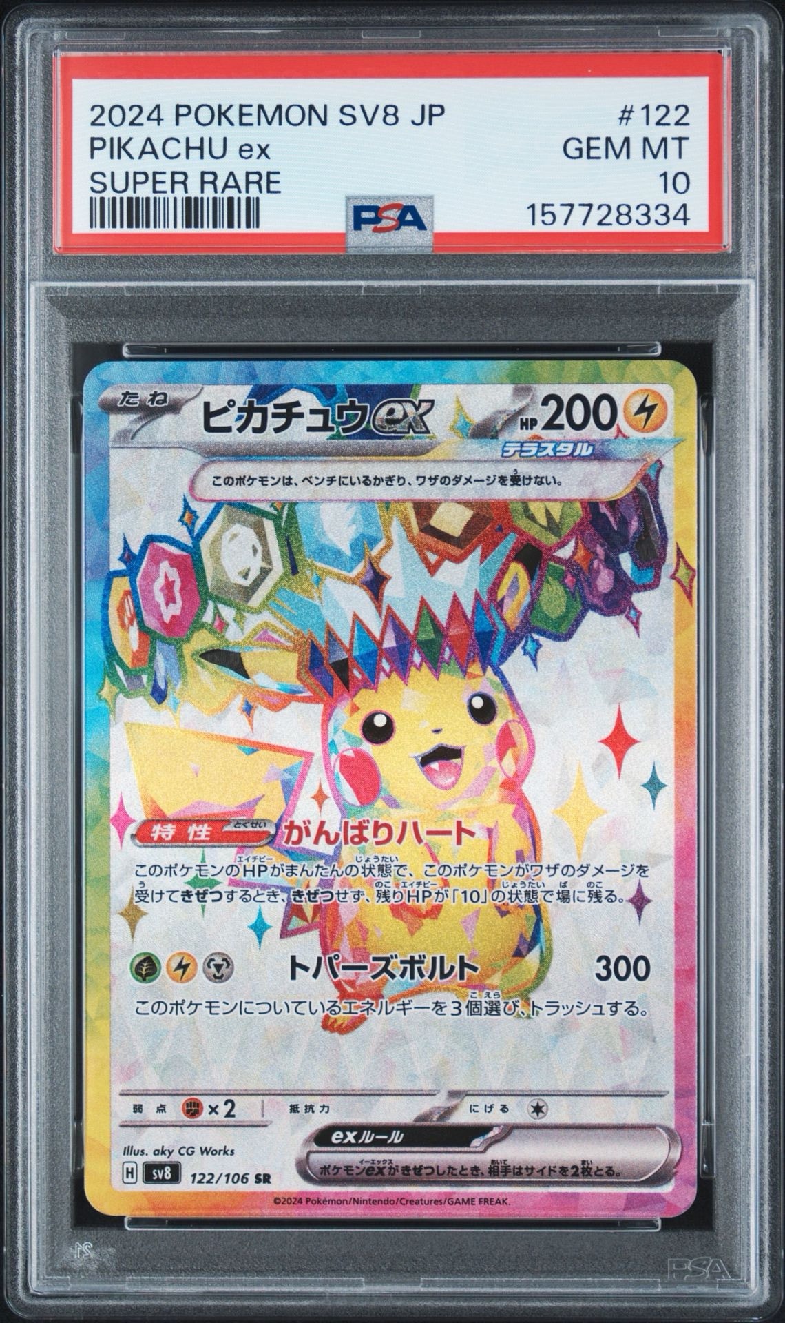 【PSA10】ピカチュウex SR 超電ブレイカー/PIKACHUex PSA10】ピカチュウex SR [SV8 122/106](拡張パック「超電ブレイカー