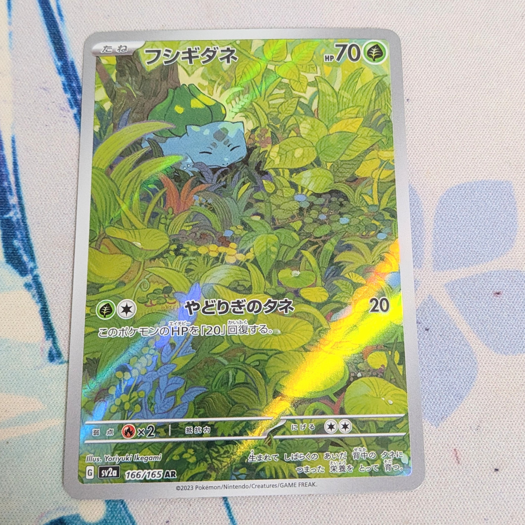 フシギダネ AR[SV2a 166/165](強化拡張パック「ポケモンカード151」)