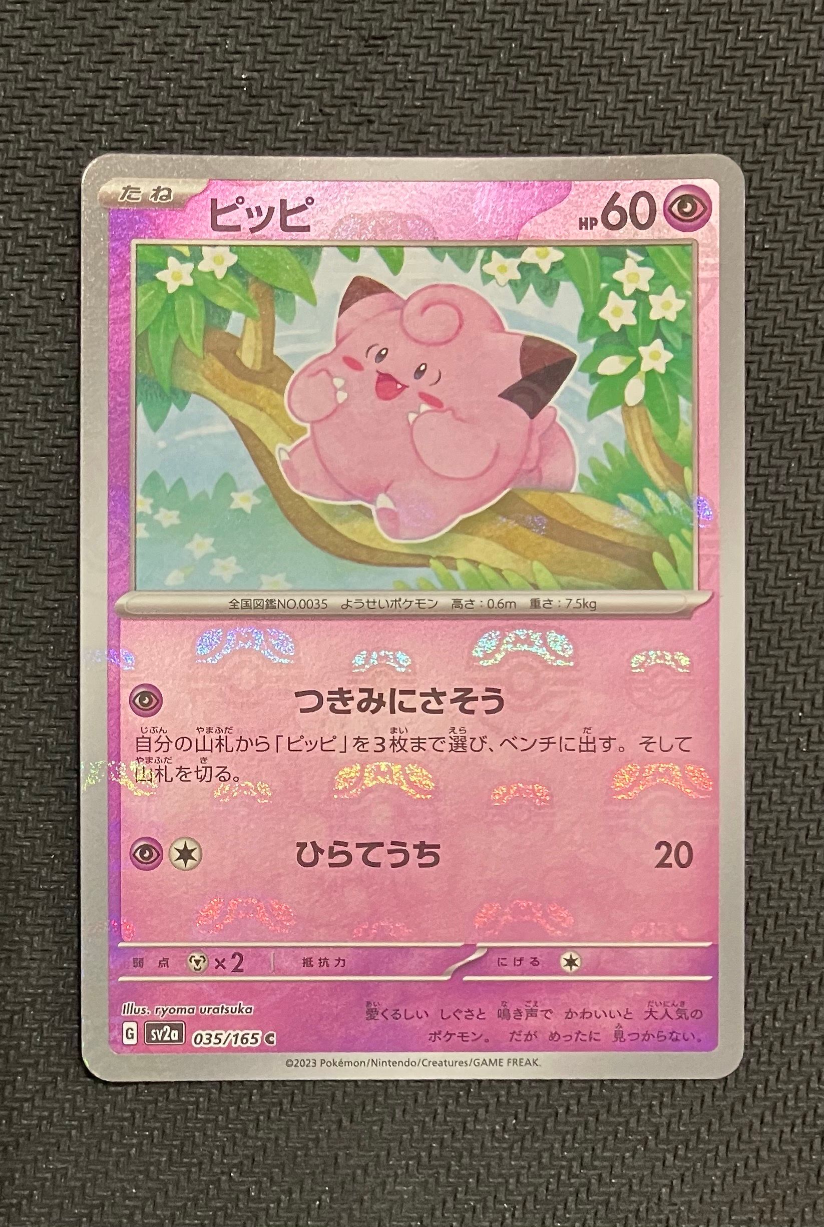 ピッピ C: マスターボールミラー[SV2a 035/165](強化拡張パック「ポケモンカード151」)