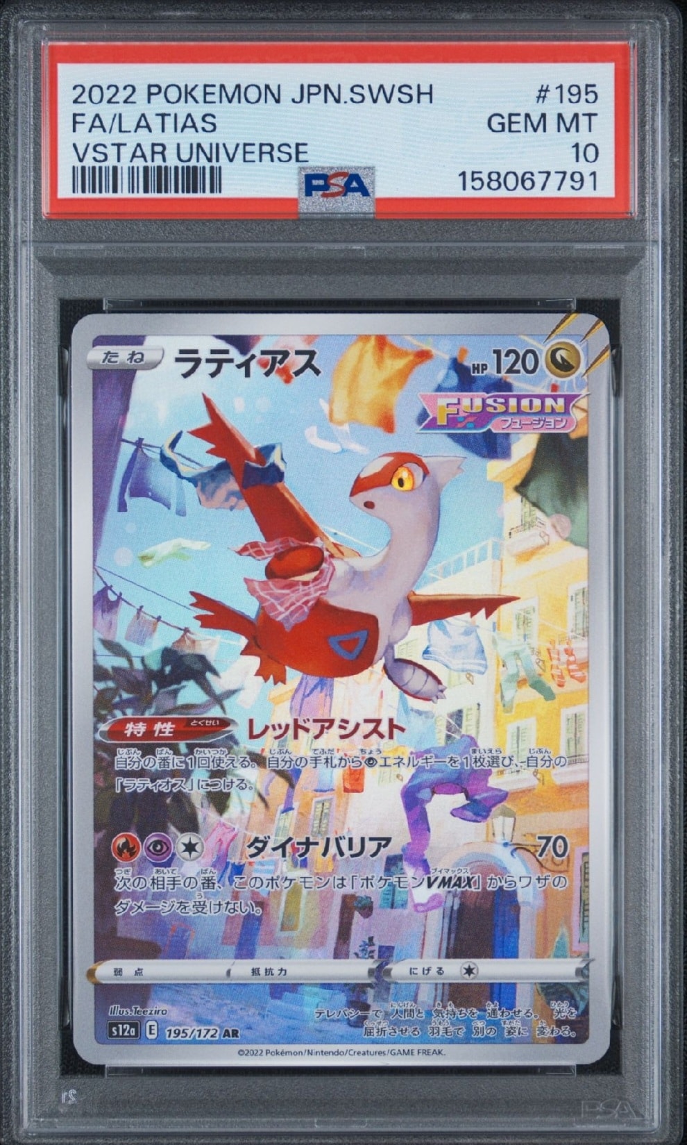 PSA10 ラティアス AR S12a VSTARユニバース 195/172 ラティアス AR[s12a 195/172](ハイクラスパック「VSTARユニバース