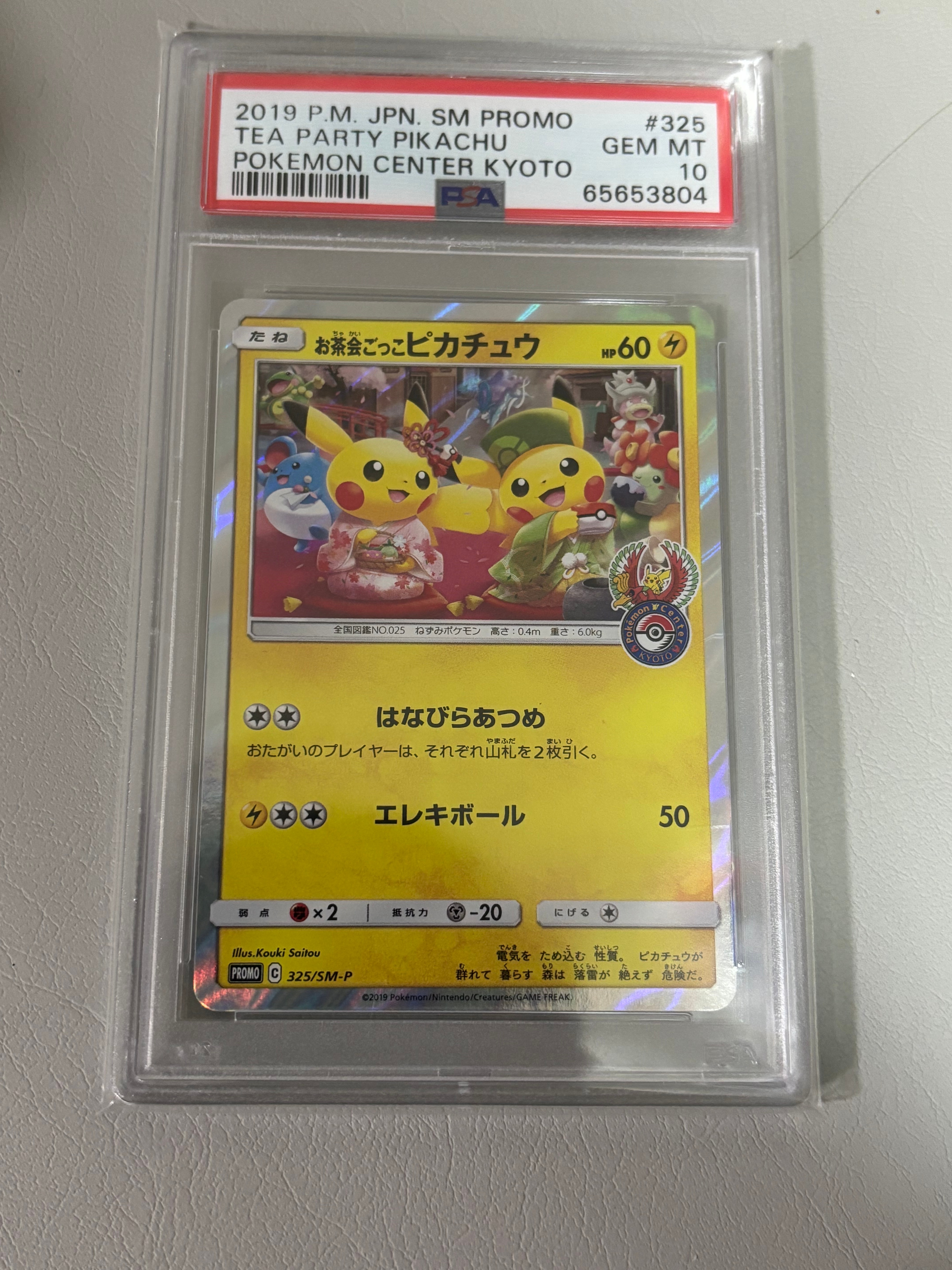 お茶会ごっこピカチュウ: プロモ[SM-P 325](プロモーションカード「SM-P」)