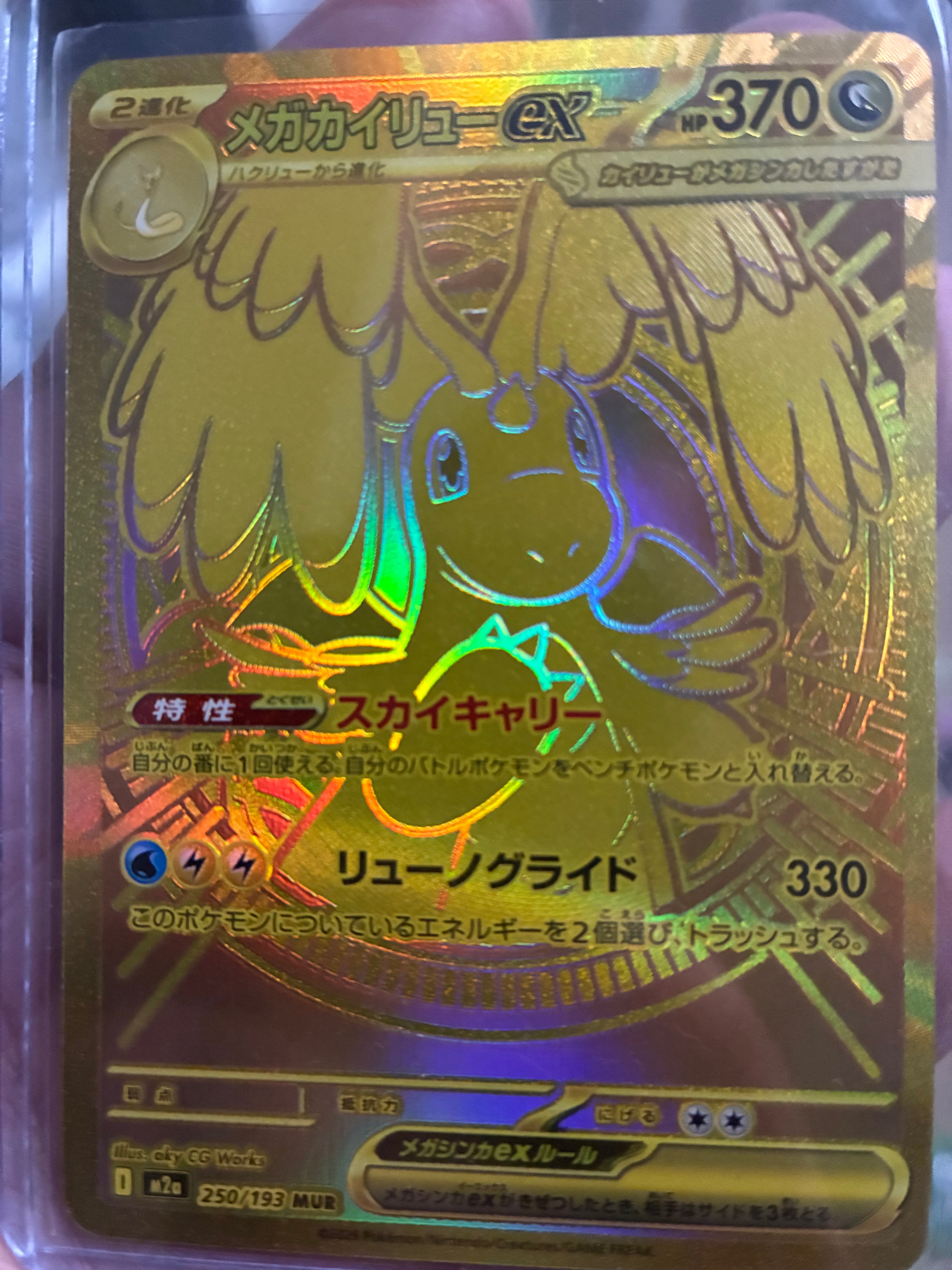 メガカイリューex MUR [M2a 250/193](ハイクラスパック「MEGAドリームex」)