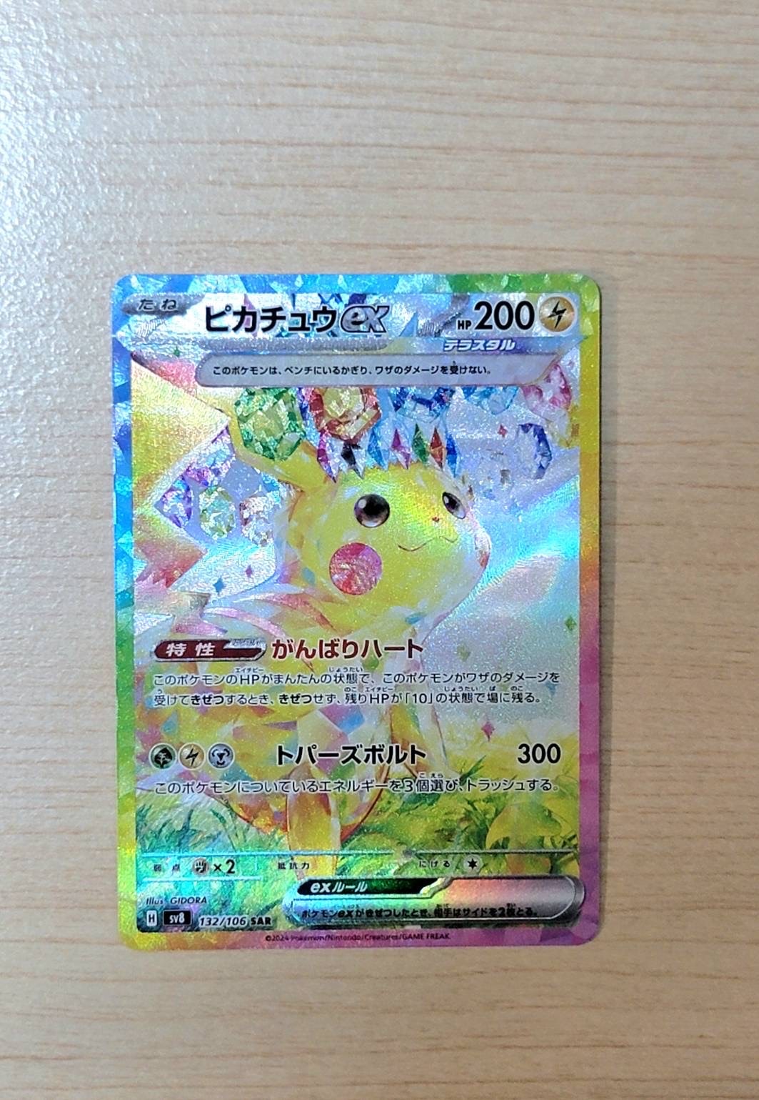 ピカチュウex SAR [SV8 132/106](拡張パック「超電ブレイカー」)