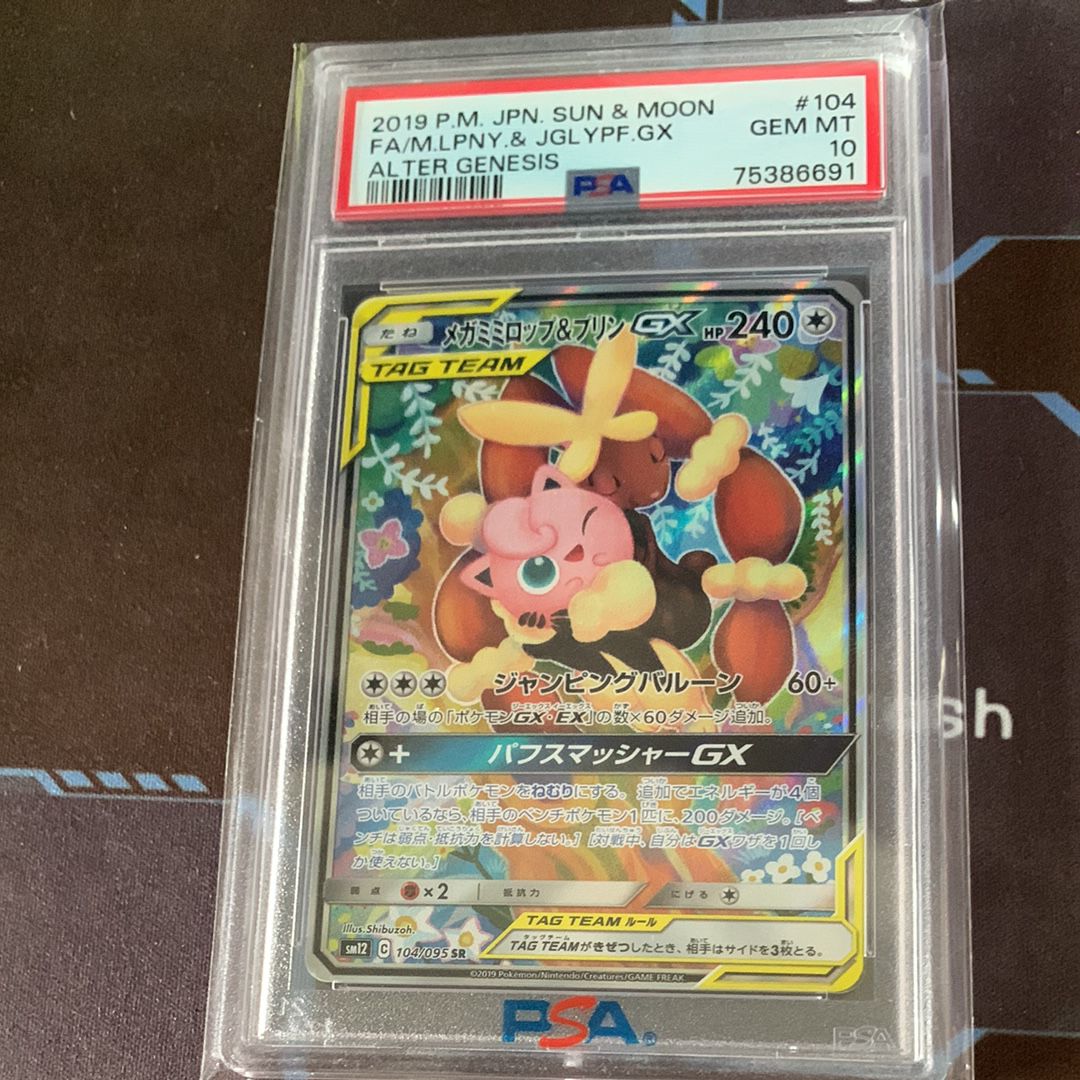 メガミミロップ&プリンGX SR: SA[SM12 104/095](拡張パック「オルタージェネシス」)