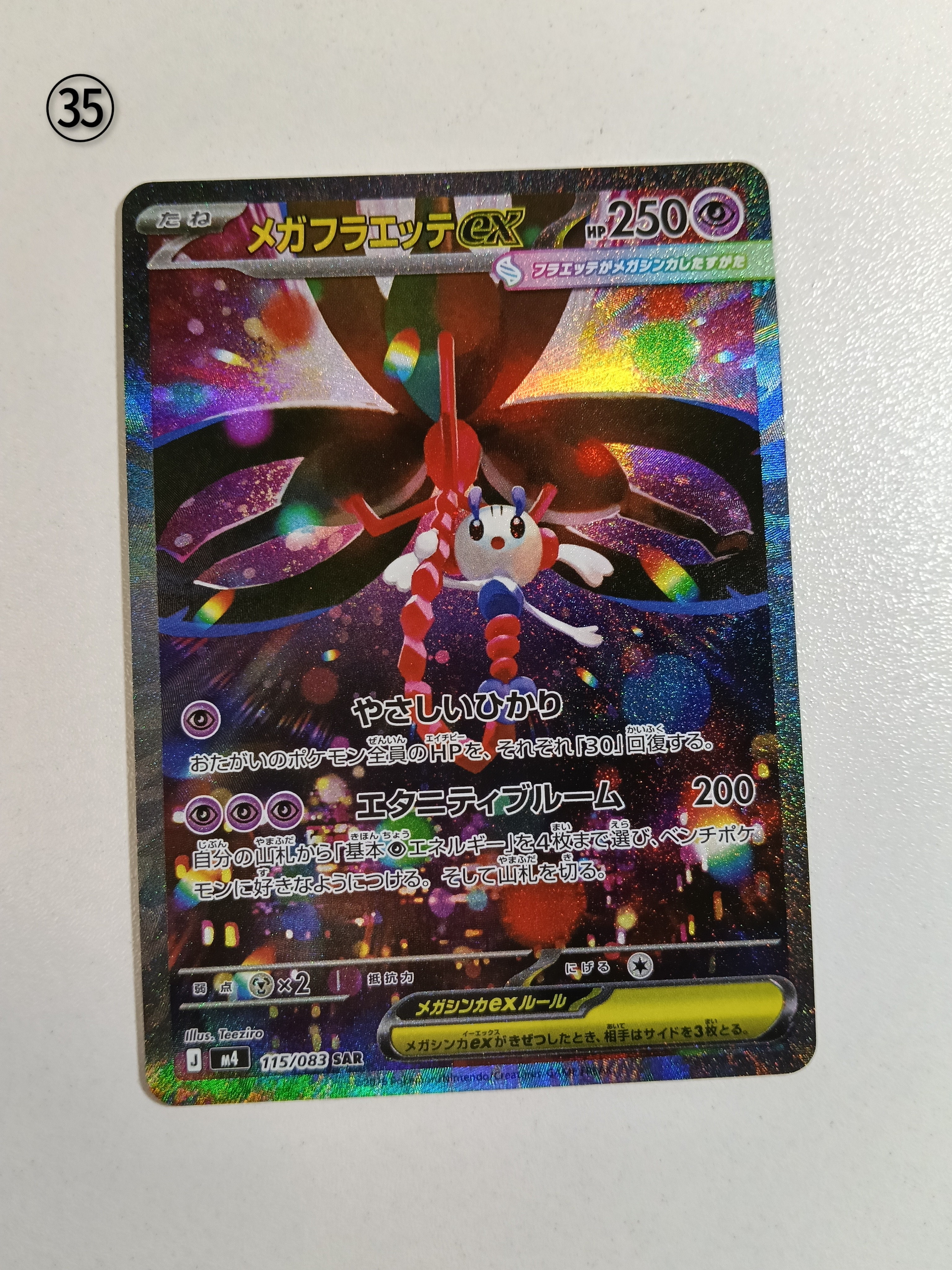 メガフラエッテex SAR [M4 115/083](拡張パック「ニンジャスピナー」)