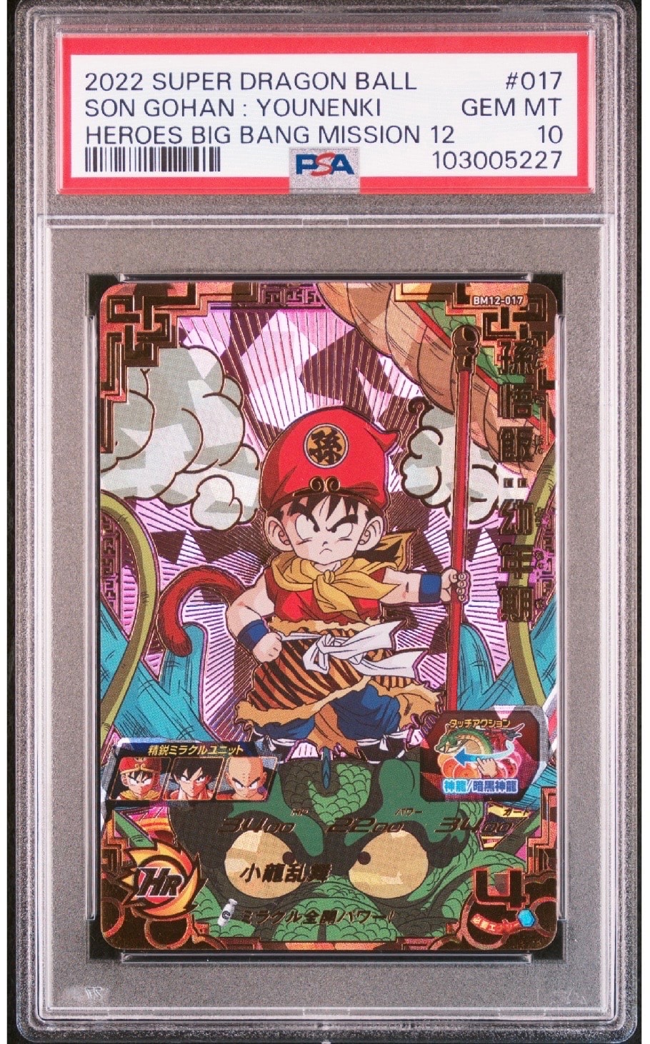 孫悟飯 :幼年期 UR [BM12-017](スーパードラゴンボールヒーローズ「ビッグバンミッション 12弾」)