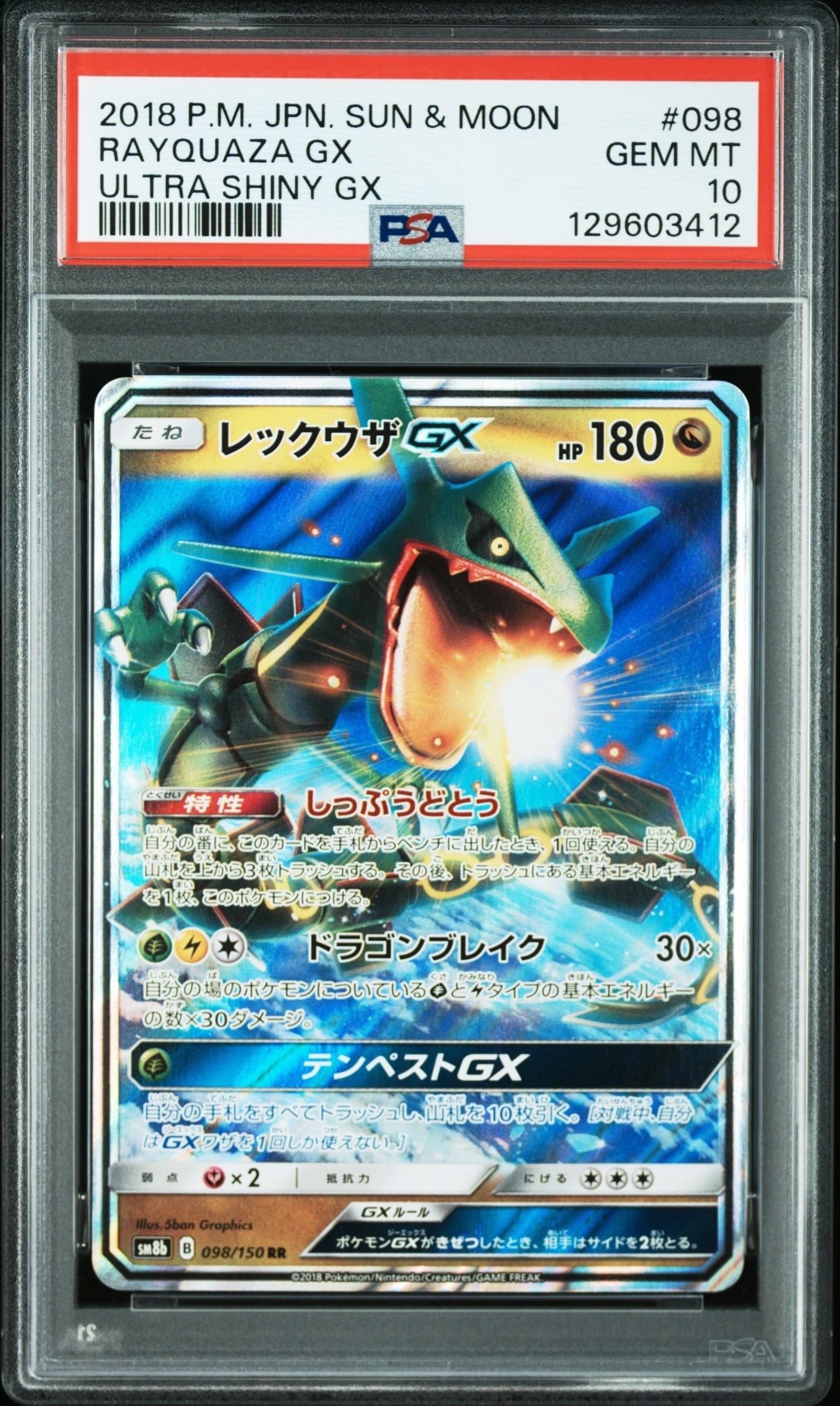 レックウザGX RR[SM8b 098/150](ハイクラスパック「GXウルトラシャイニー」)