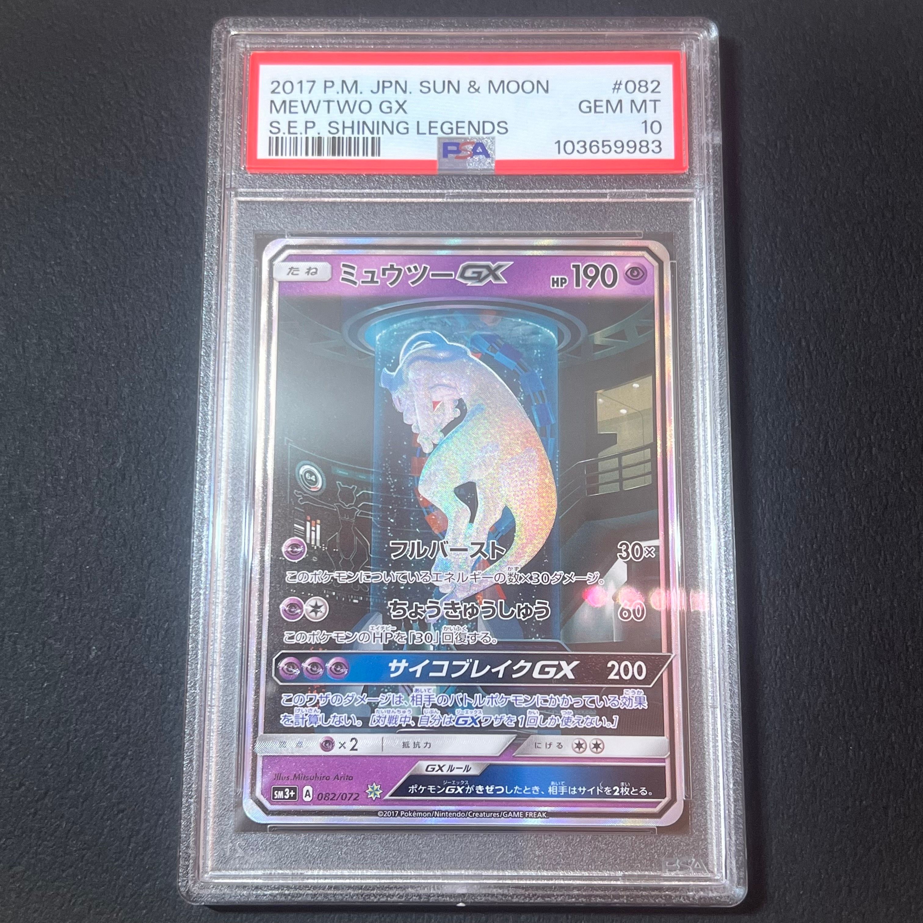 ミュウツーGX ☆[SM3+ 082/072](強化拡張パック「ひかる伝説」)