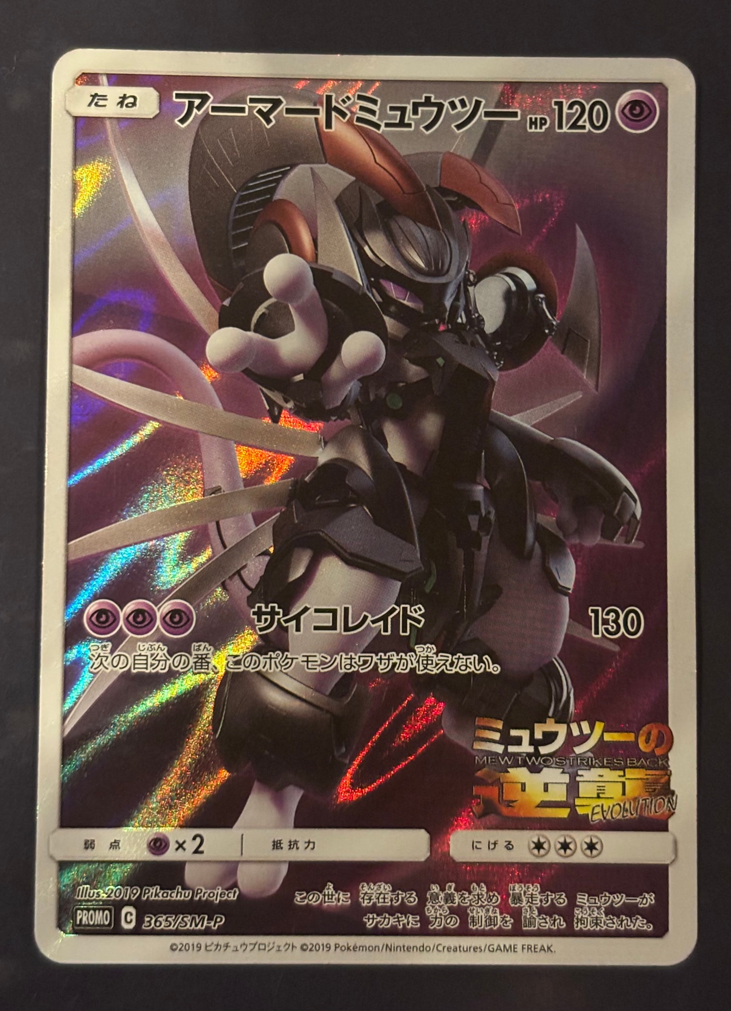 アーマードミュウツー: プロモ (開封済) [SM-P 365](プロモーション