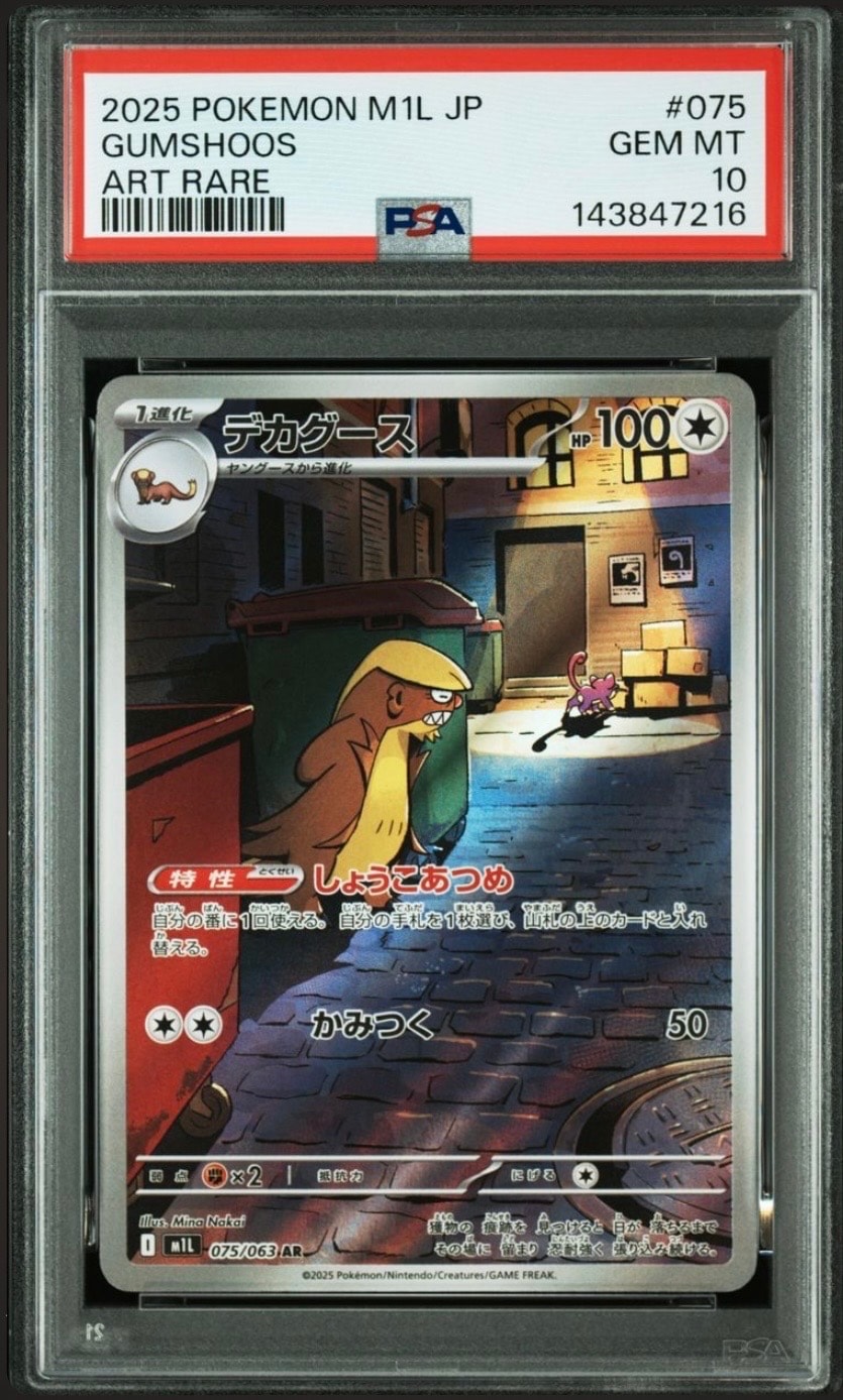 PSA10】デカグース AR [M1L 075/063](拡張パック「メガブレイブ」) 1枚