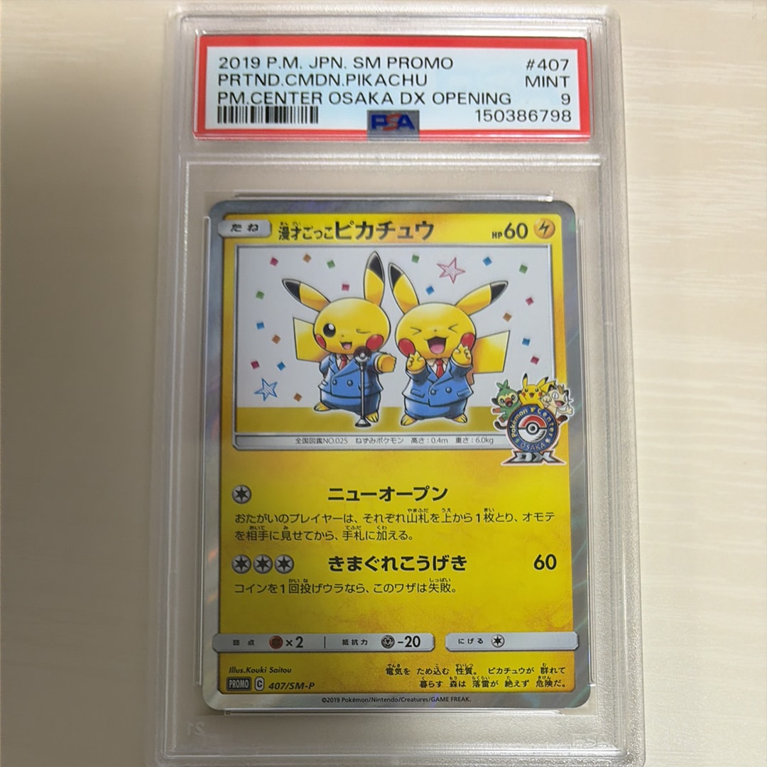 漫才ごっこピカチュウ: プロモ[SM-P 407](プロモーションカード「S-P