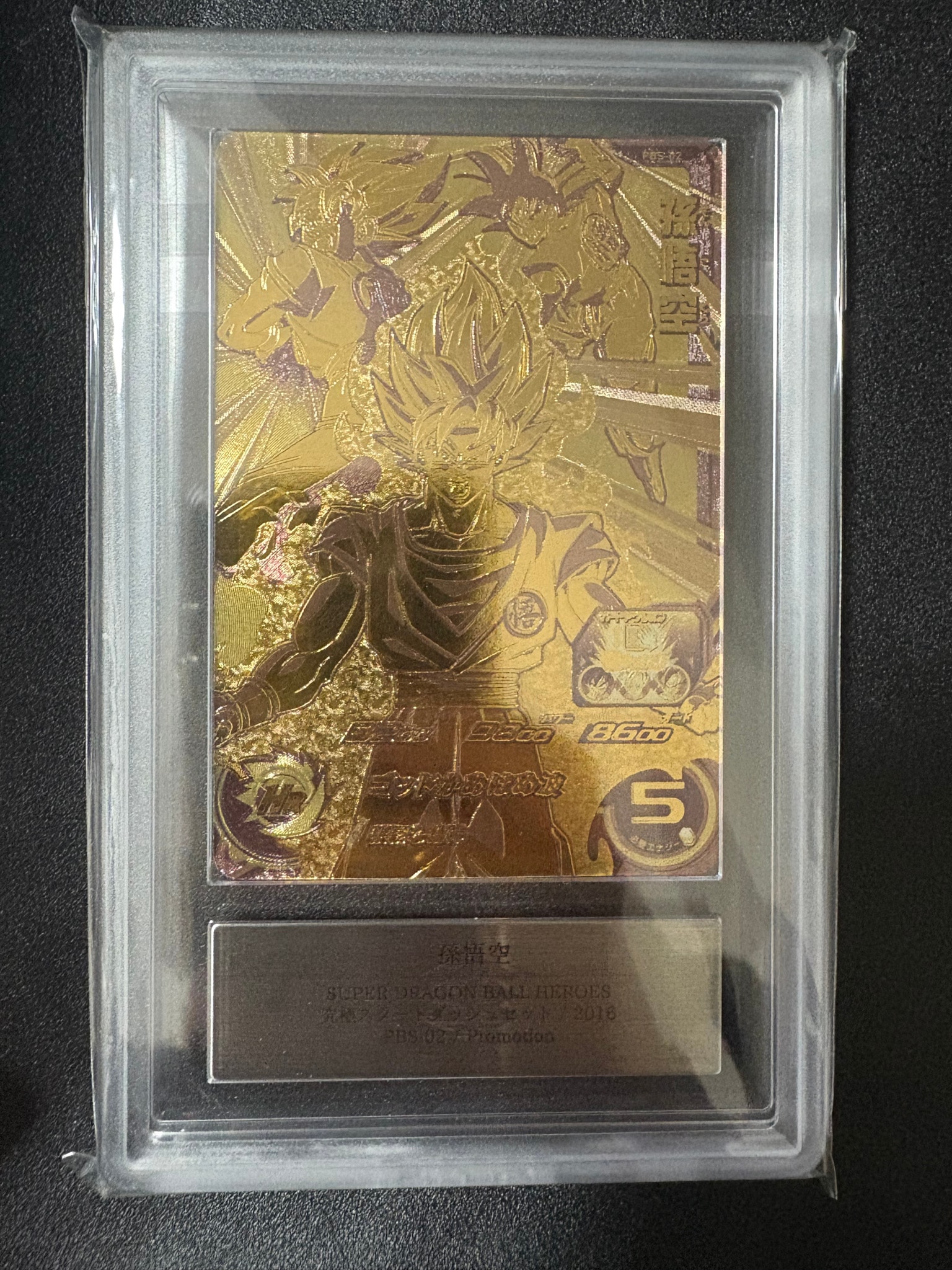PSA10】孫悟空 :開封済 [PBS-02](スーパードラゴンボールヒーローズ「1