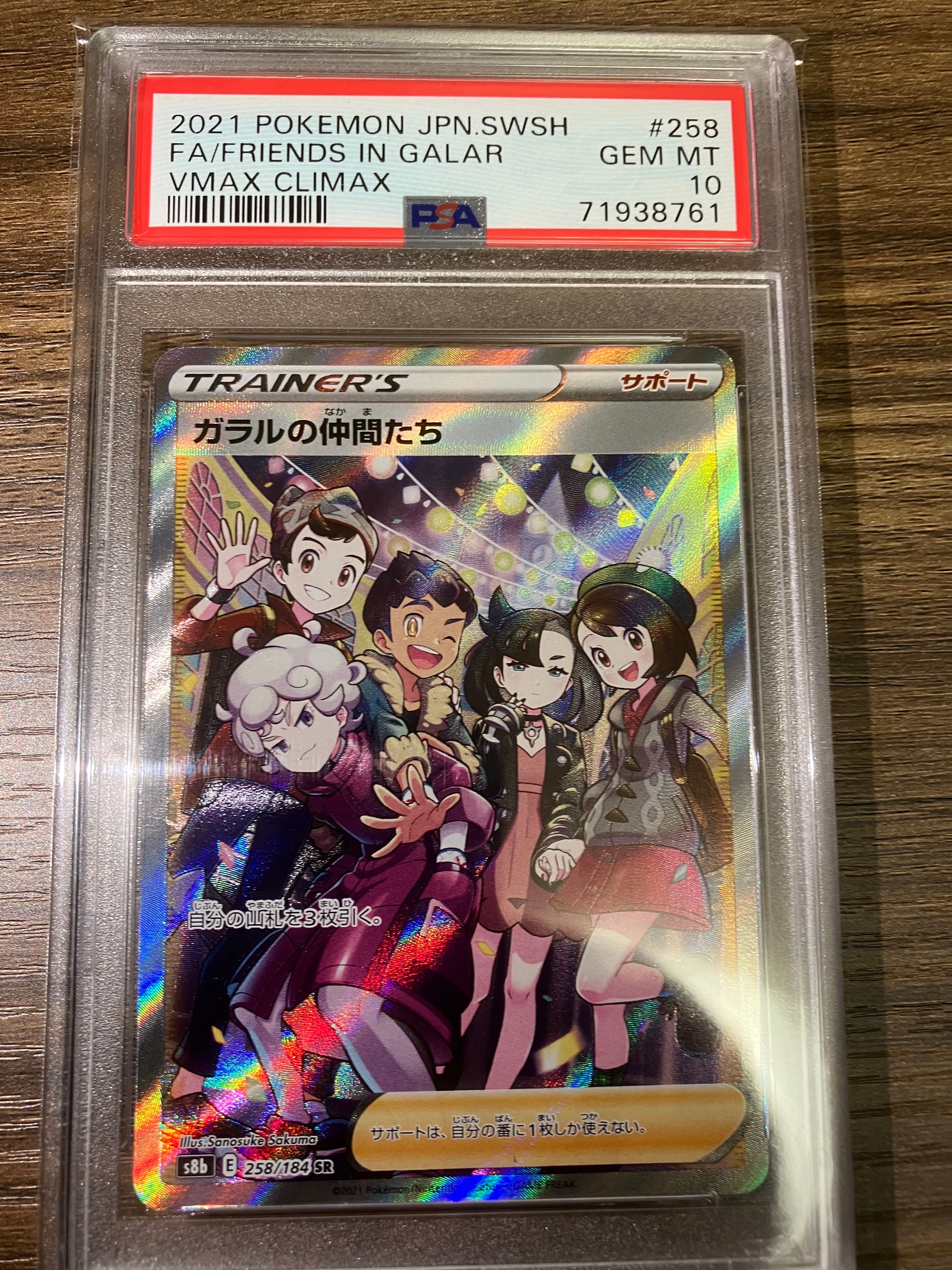 ガラルの仲間たち SR[S8b 258/184](ハイクラスパック「VMAXクライマックス」)