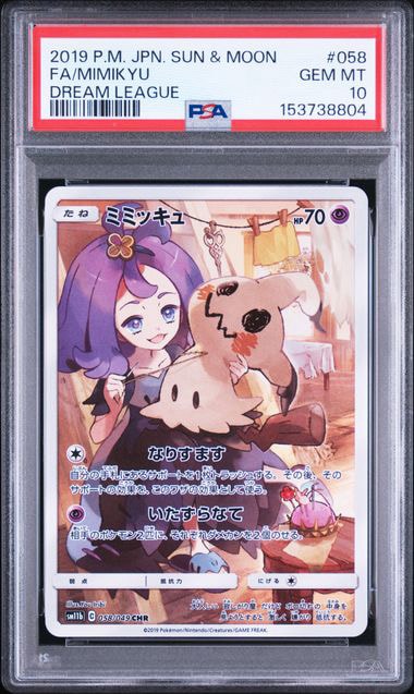 ミミッキュ (アセロラ) CHR[SM11b 058/049](強化拡張パック「ドリームリーグ」)