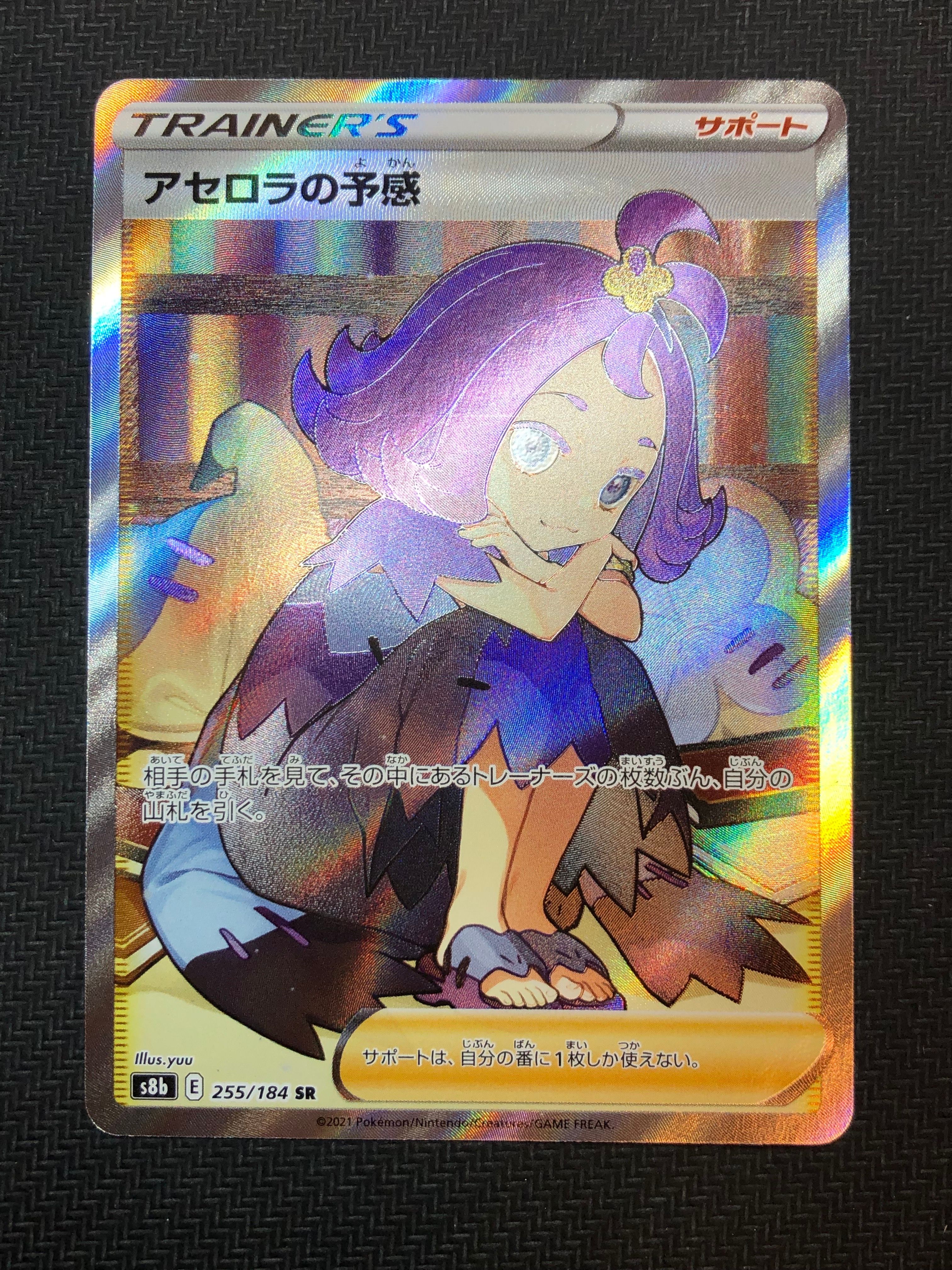 アセロラの予感 SR[S8b 255/184](ハイクラスパック「VMAXクライマックス」)