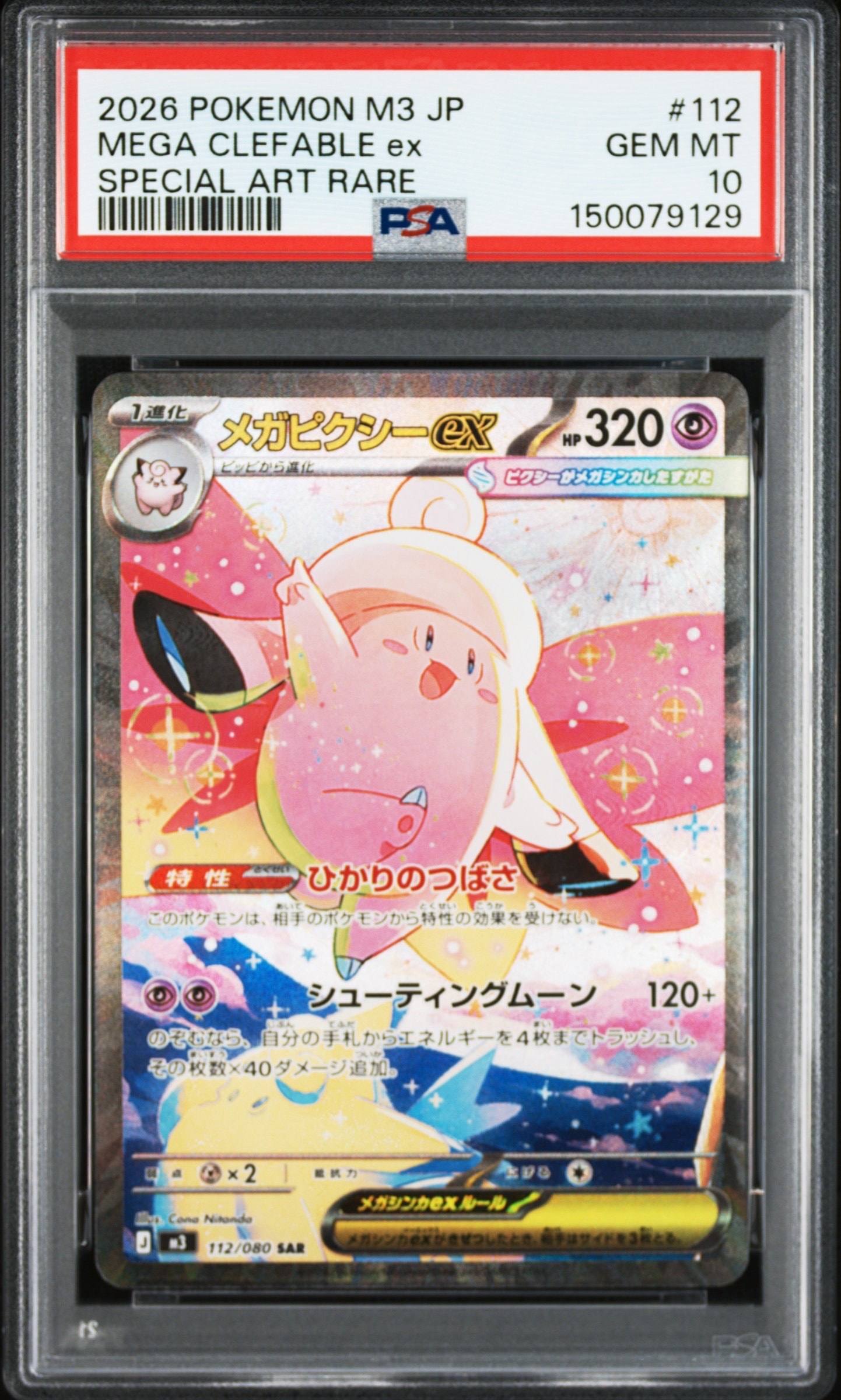 メガピクシーex SAR [M3 112/080](拡張パック「ムニキスゼロ」)