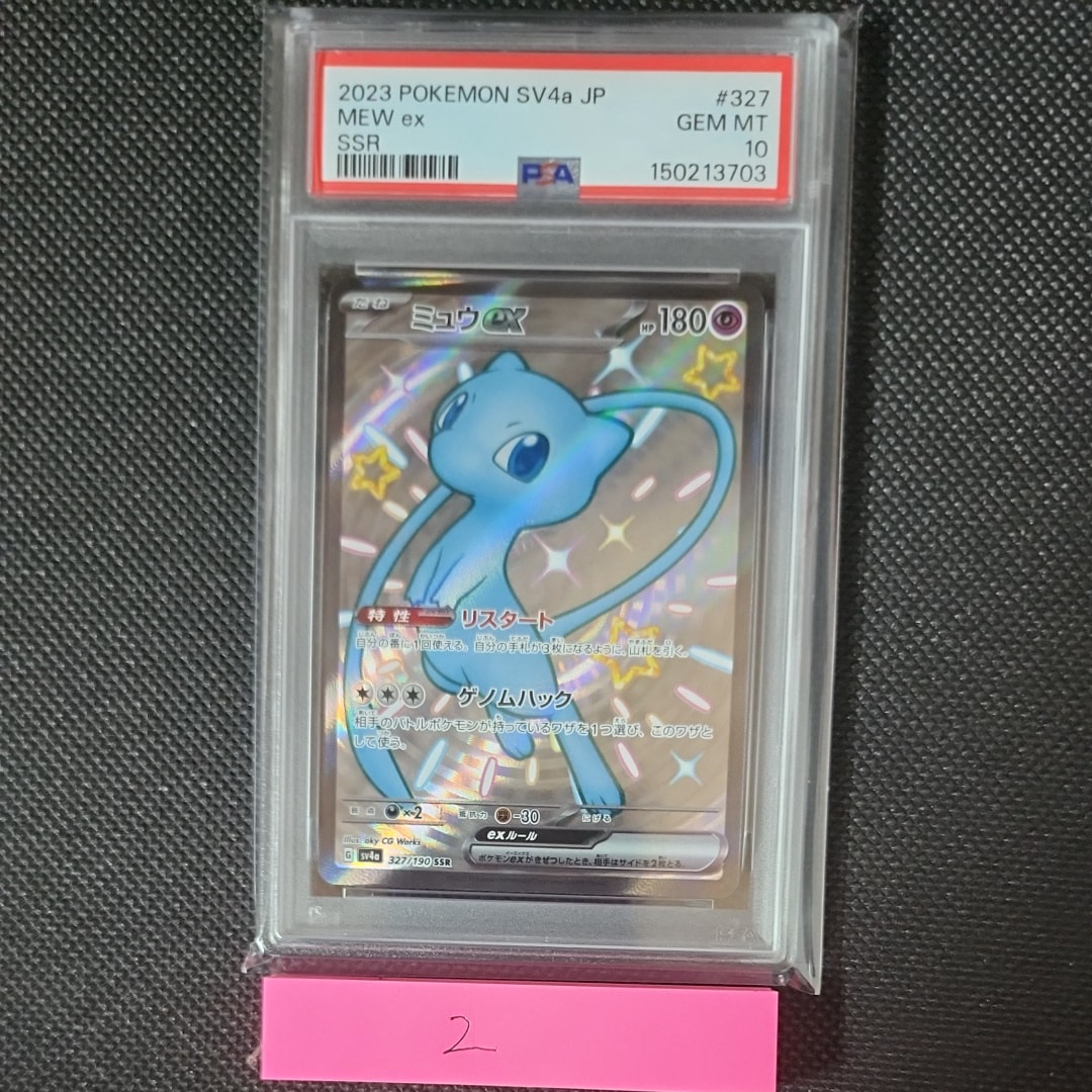 PSA9】ミュウex SSR [SV4a 327/190](ハイクラスパック「シャイニー
