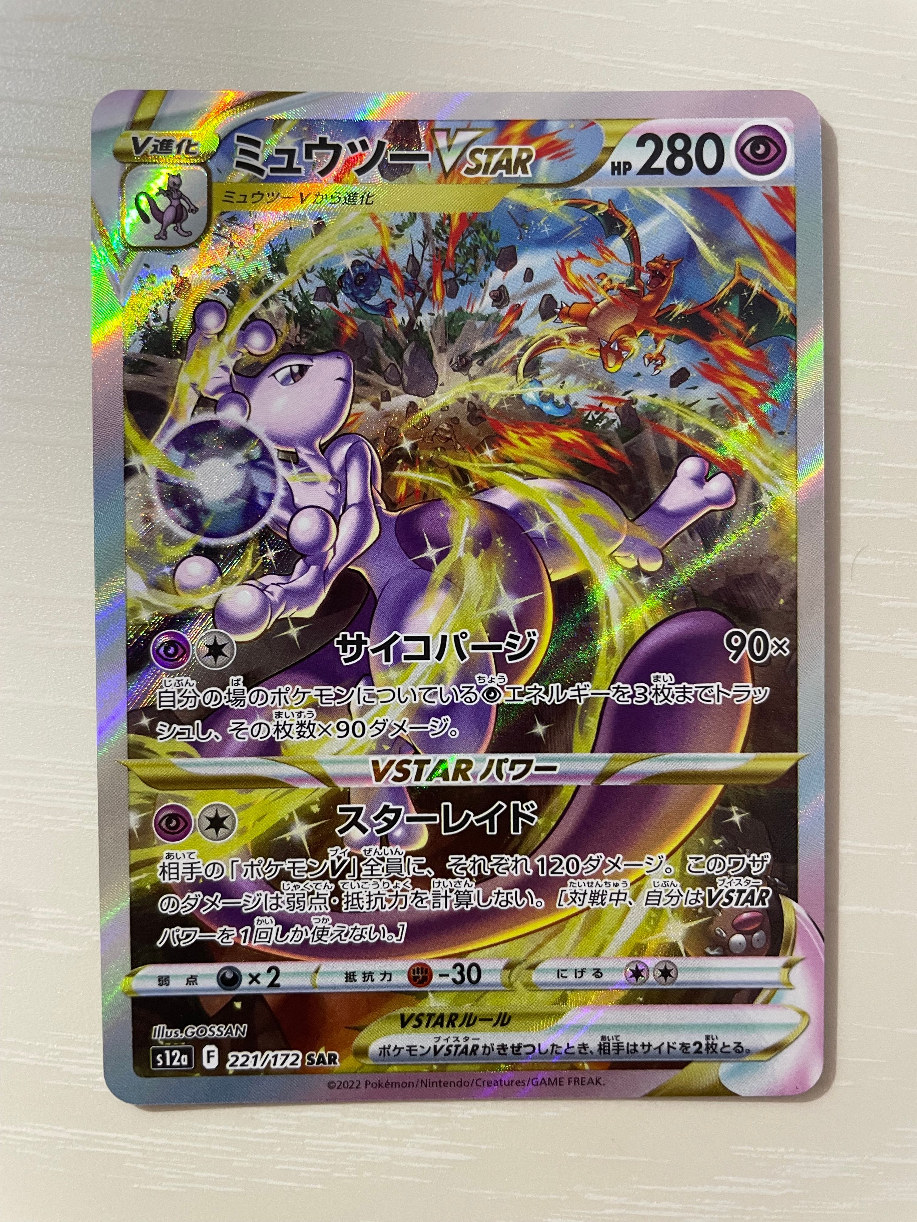 ミュウツーVSTAR SAR[s12a 221/172](ハイクラスパック「VSTARユニバース」)