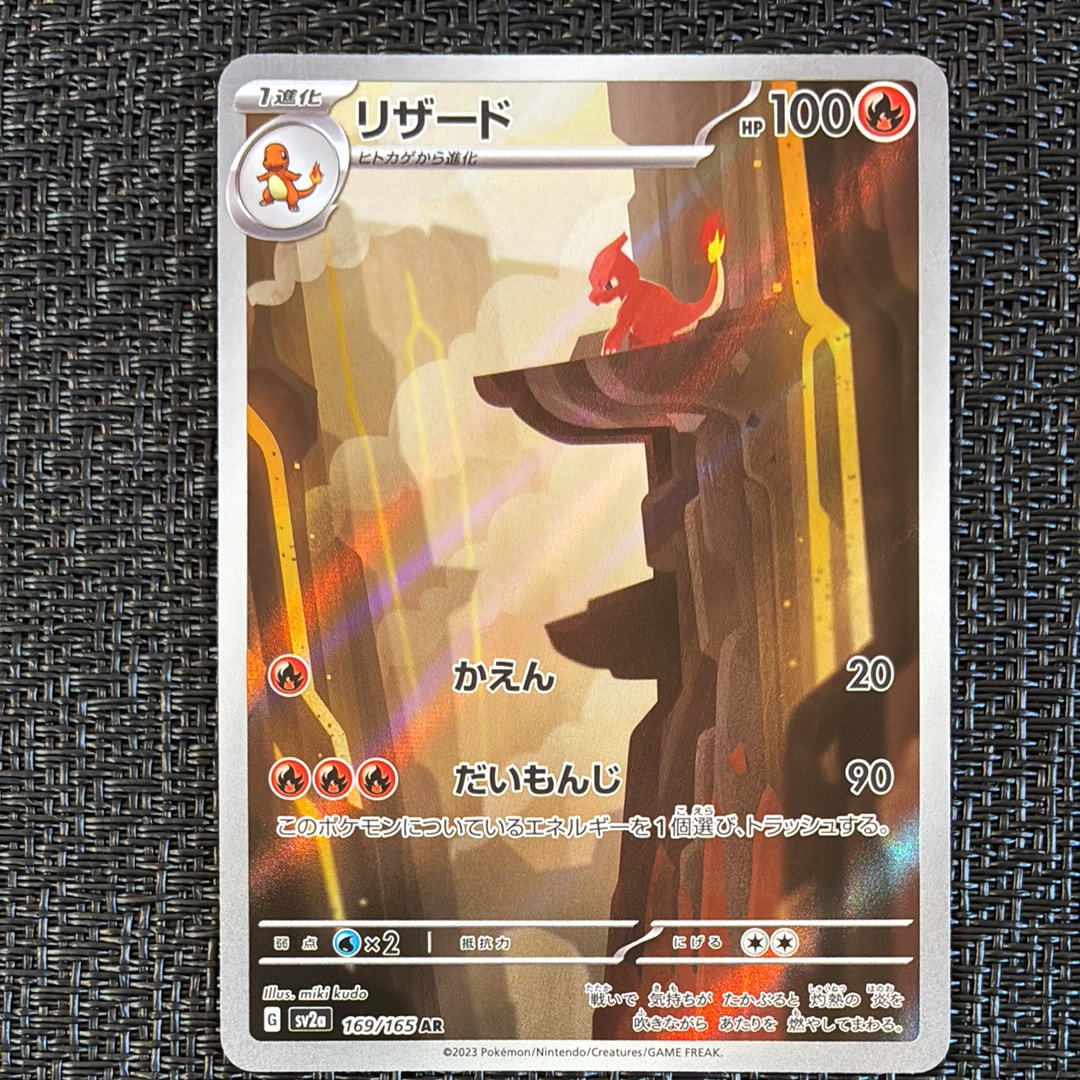 リザード AR[SV2a 169/165](強化拡張パック「ポケモンカード151」)