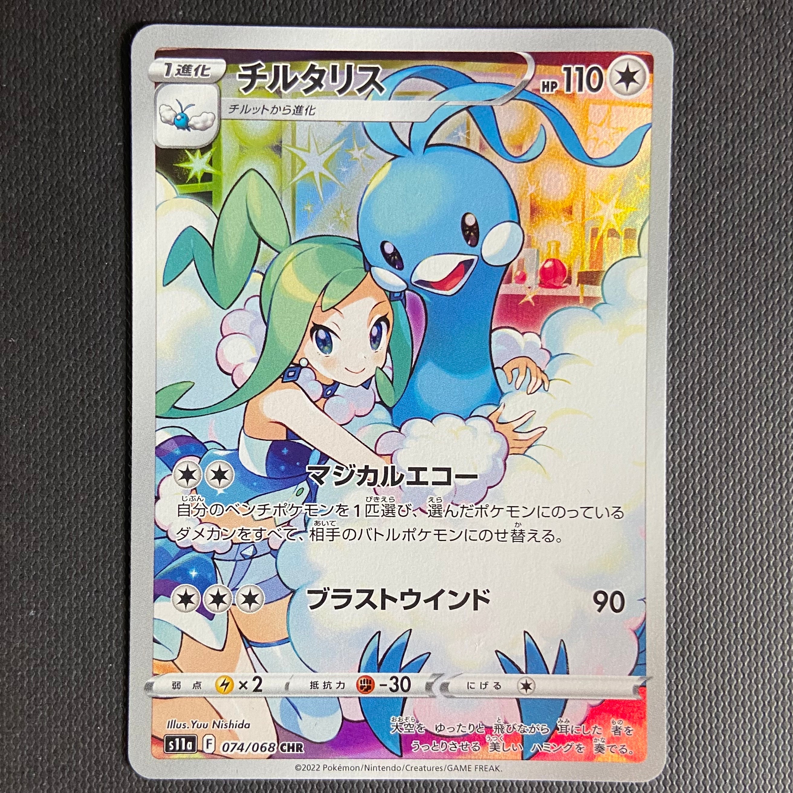 チルタリス CHR [s11a 074/068](強化拡張パック『白熱のアルカナ』)