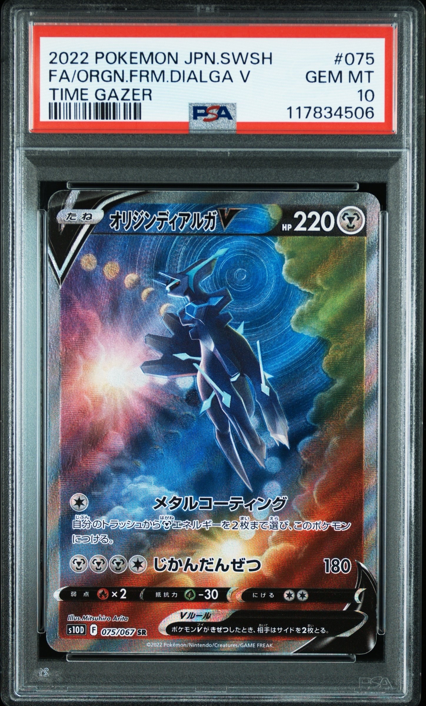 オリジンディアルガV SR: SA[S10D 075/067](拡張パック「タイムゲイザー」)