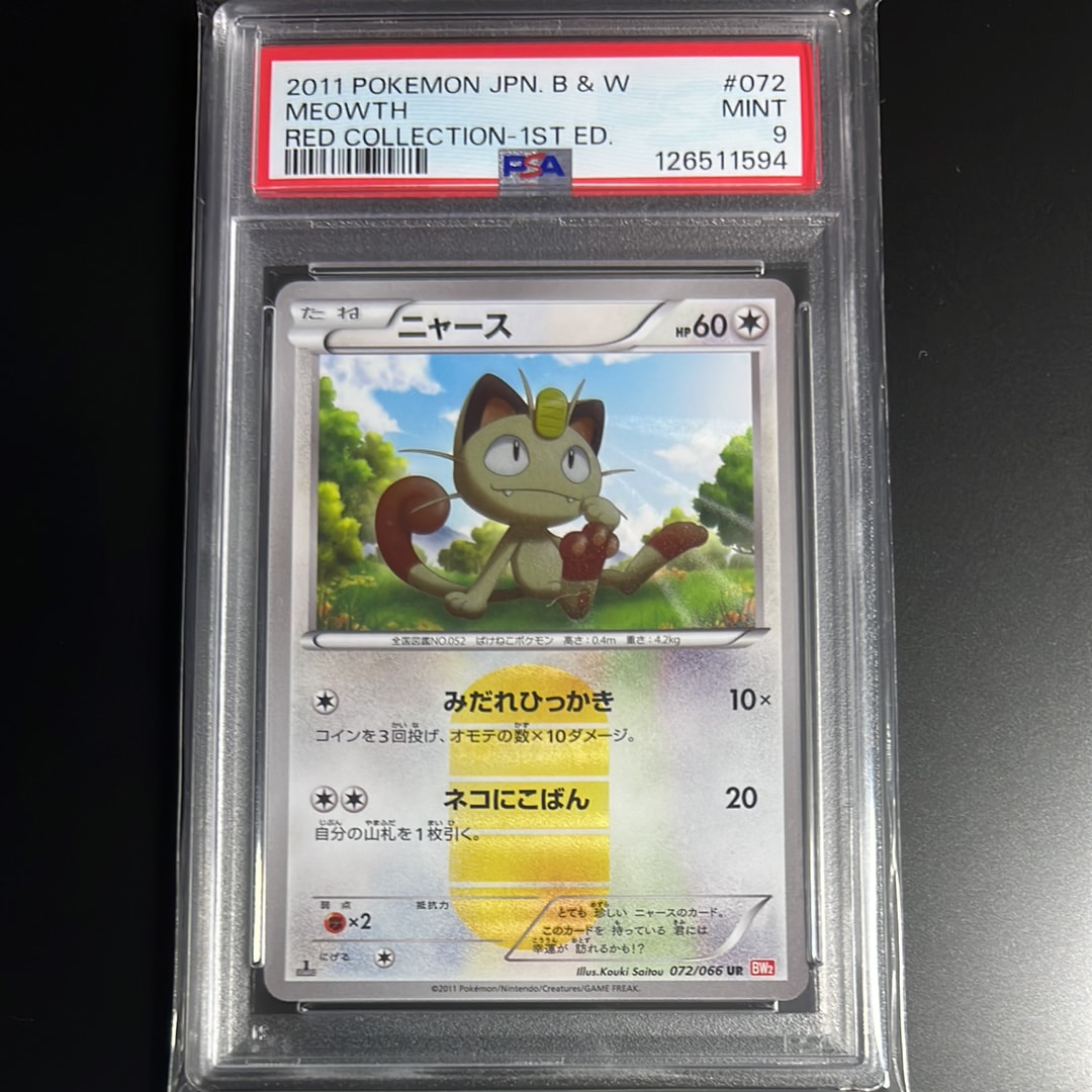 ニャース UR :1ED [BW2 072/066](拡張パック「レッドコレクション」)の